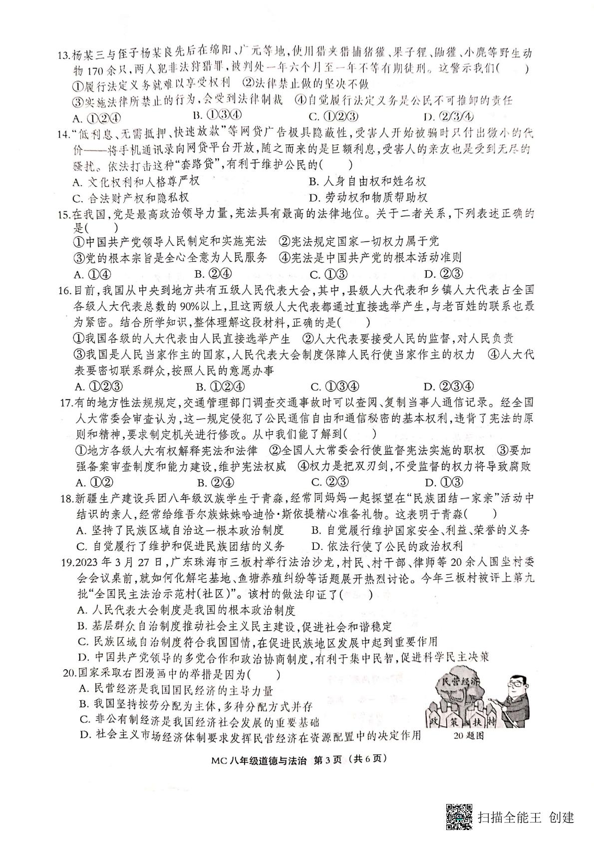 河北省沧州市孟村回族自治县2022-2023学年八年级下学期期末道德与法治试题