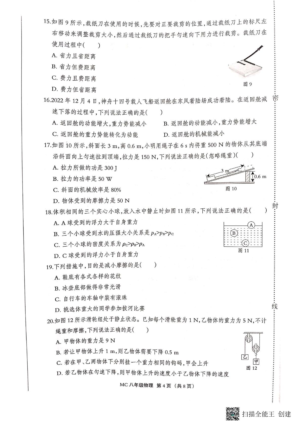 河北省沧州市孟村回族自治县2022-2023学年八年级下学期期末考试物理试题