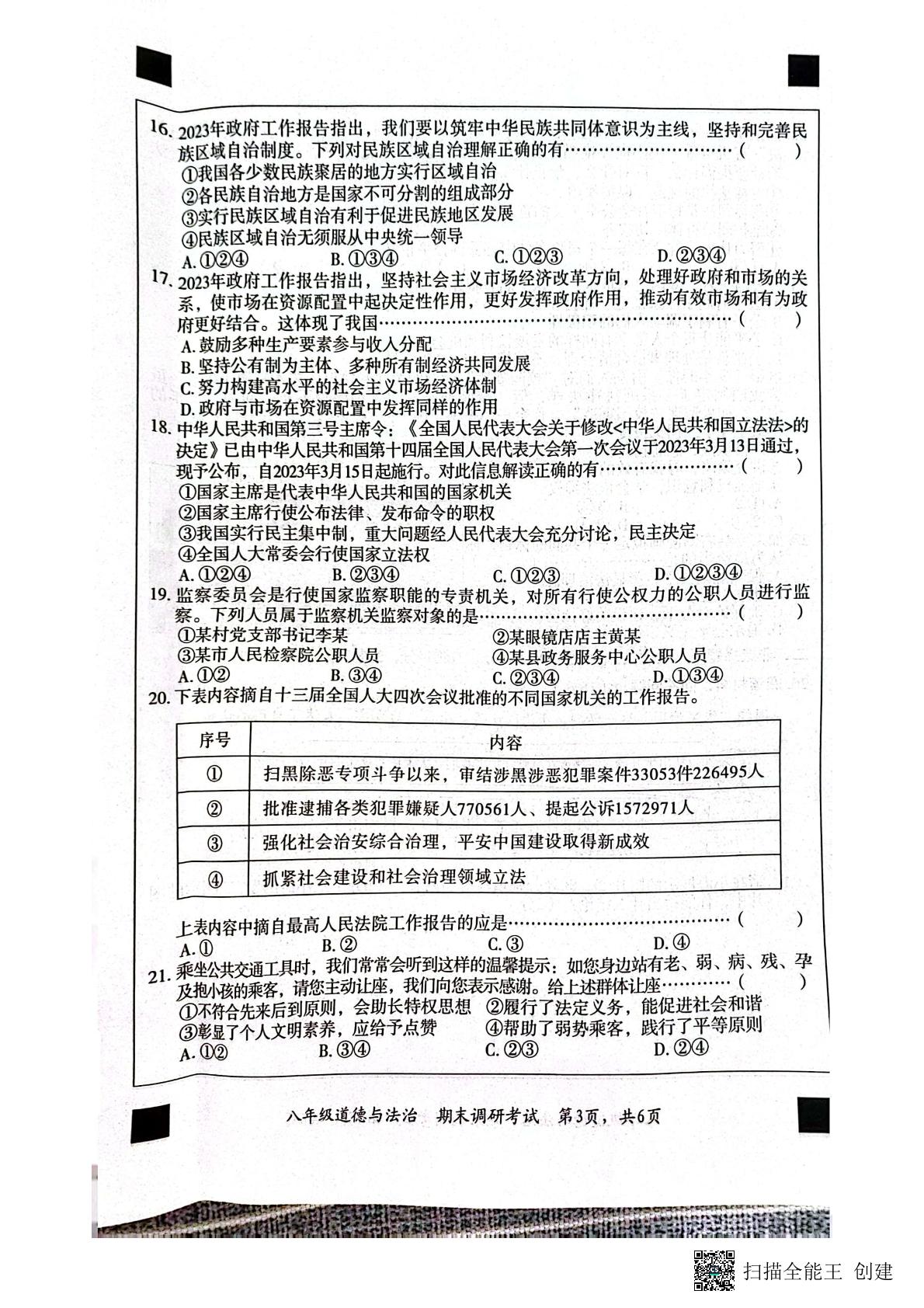 河北省保定市顺平县 2022-2023学年八年级下学期期末考试道德与法治试题