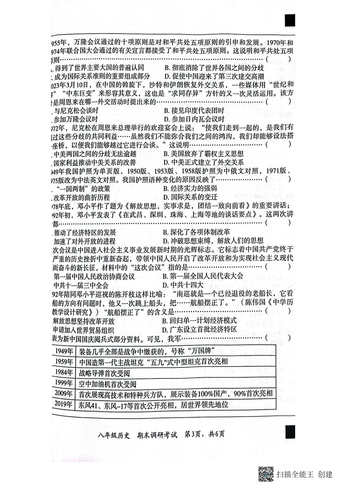 河北省保定市顺平县2022-2023学年八年级下学期期末考试历史试题