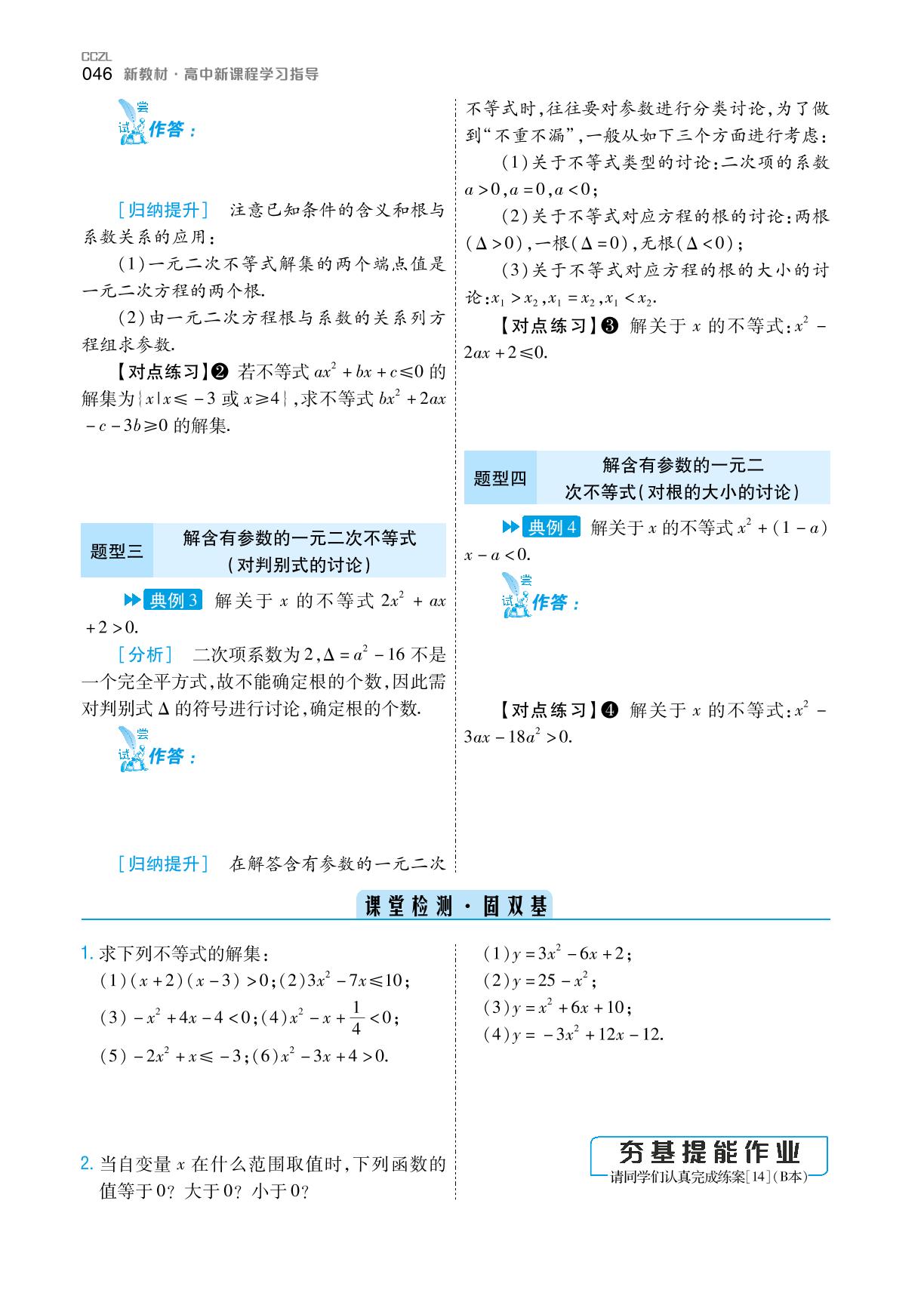 2.3 二次函数与一元二次方程、不等式(学案)-【成才之路】2022-2023学年高中新教材数学必修第一册同步学习指导(人教A版2019)