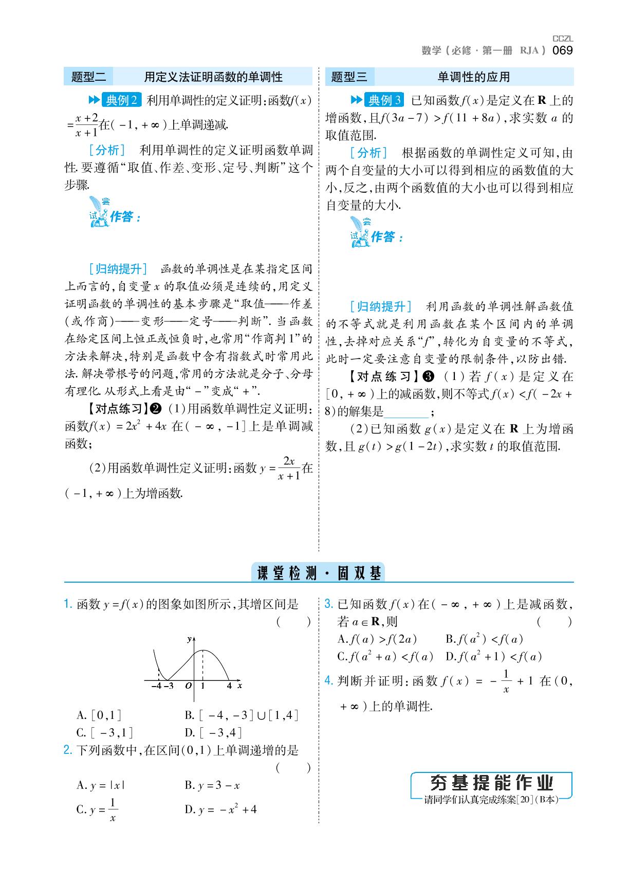 3.2.1 单调性与最大（小）值(学案)-【成才之路】2022-2023学年高中新教材数学必修第一册同步学习指导(人教A版2019)