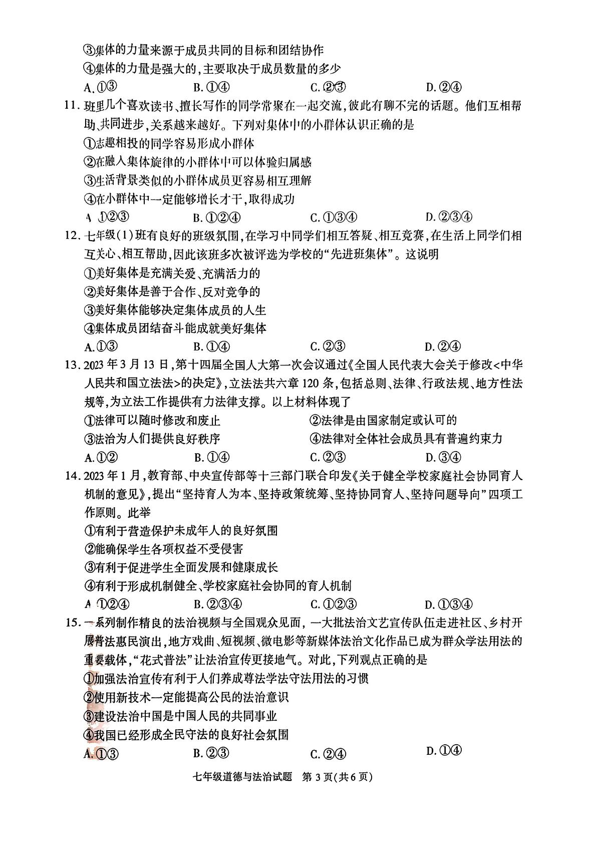陕西省榆林市榆阳区 2022-2023学年七年级下学期期末质量检测道德与法治试卷