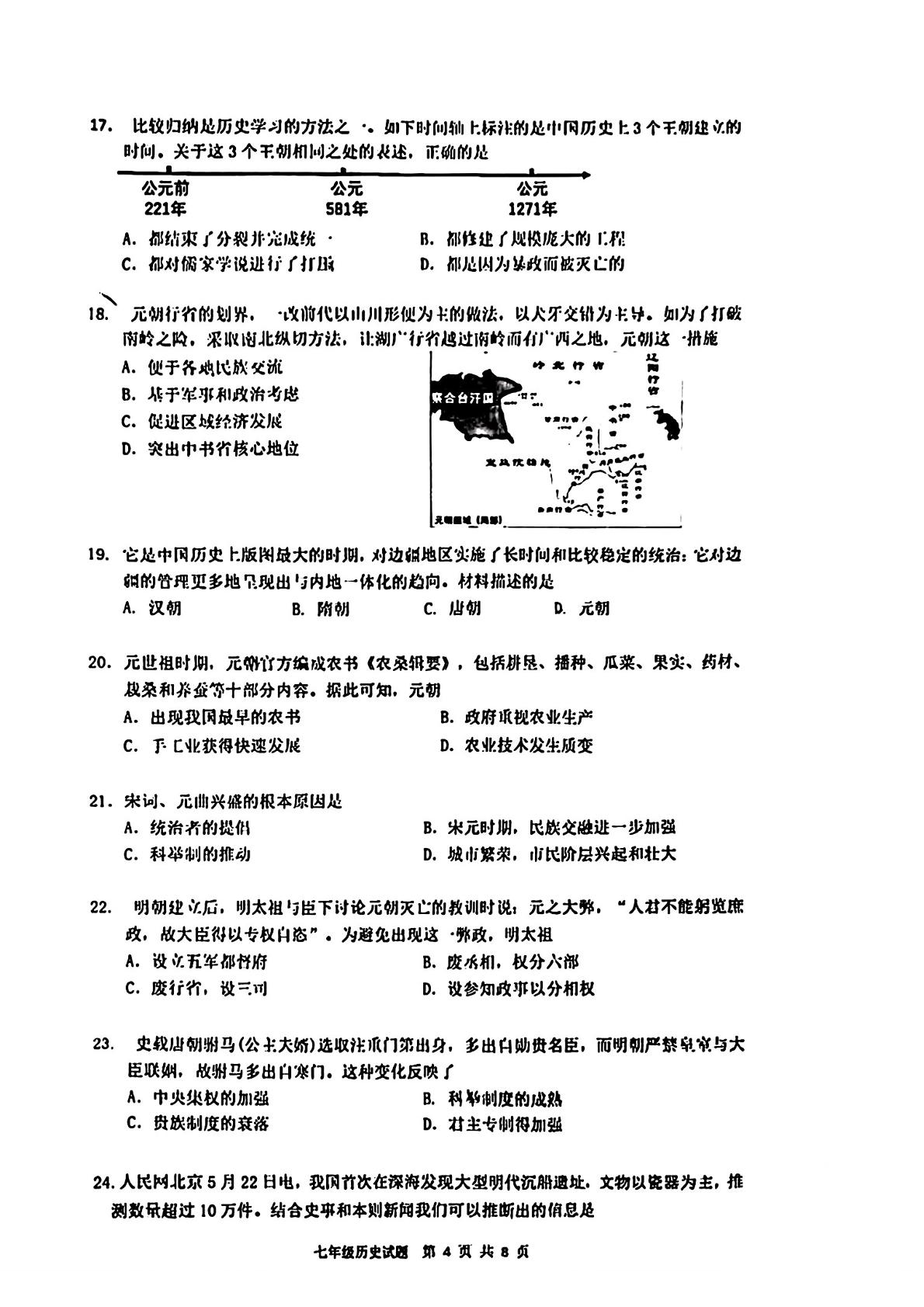广东省深圳市罗湖区2022-2023学年七年级下学期期末历史试卷