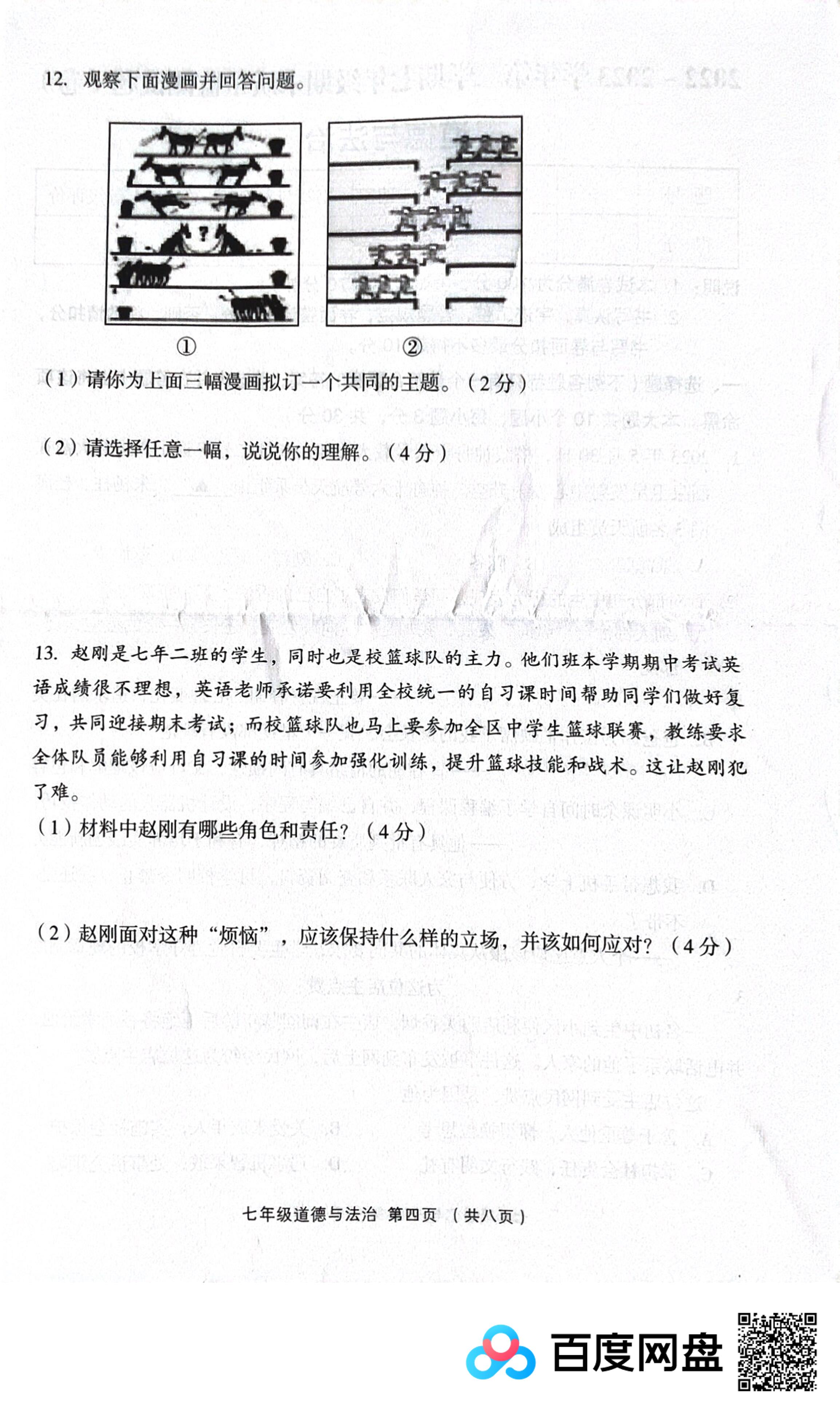 山西省孝义市2022-2023学年七年级下学期期末质量监测道德与法治试卷