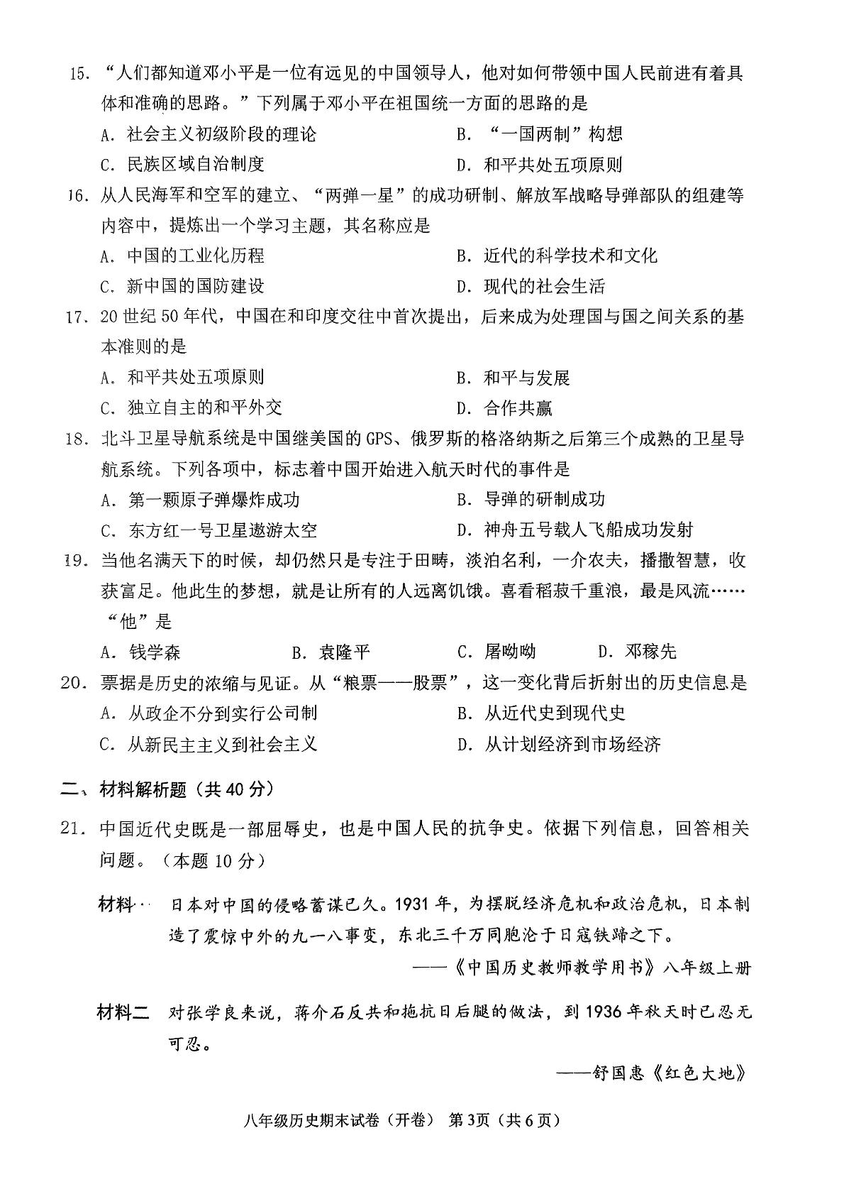 辽宁省抚顺市新抚区2022-2023学年统编版八年级下学期7月期末历史试题