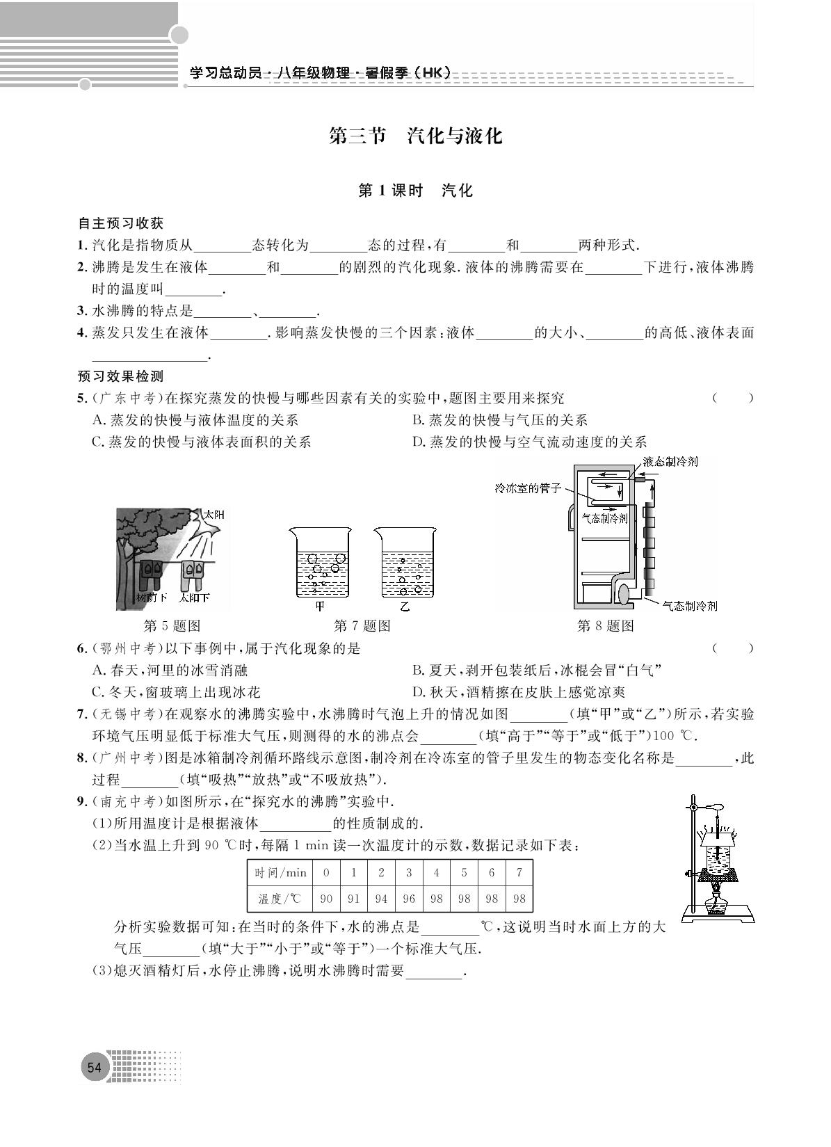 第三部分 预习新知 第十二章 温度与物态变化-【暑假总复习】2023年八年级初二物理暑假衔接期末复习（沪科版）