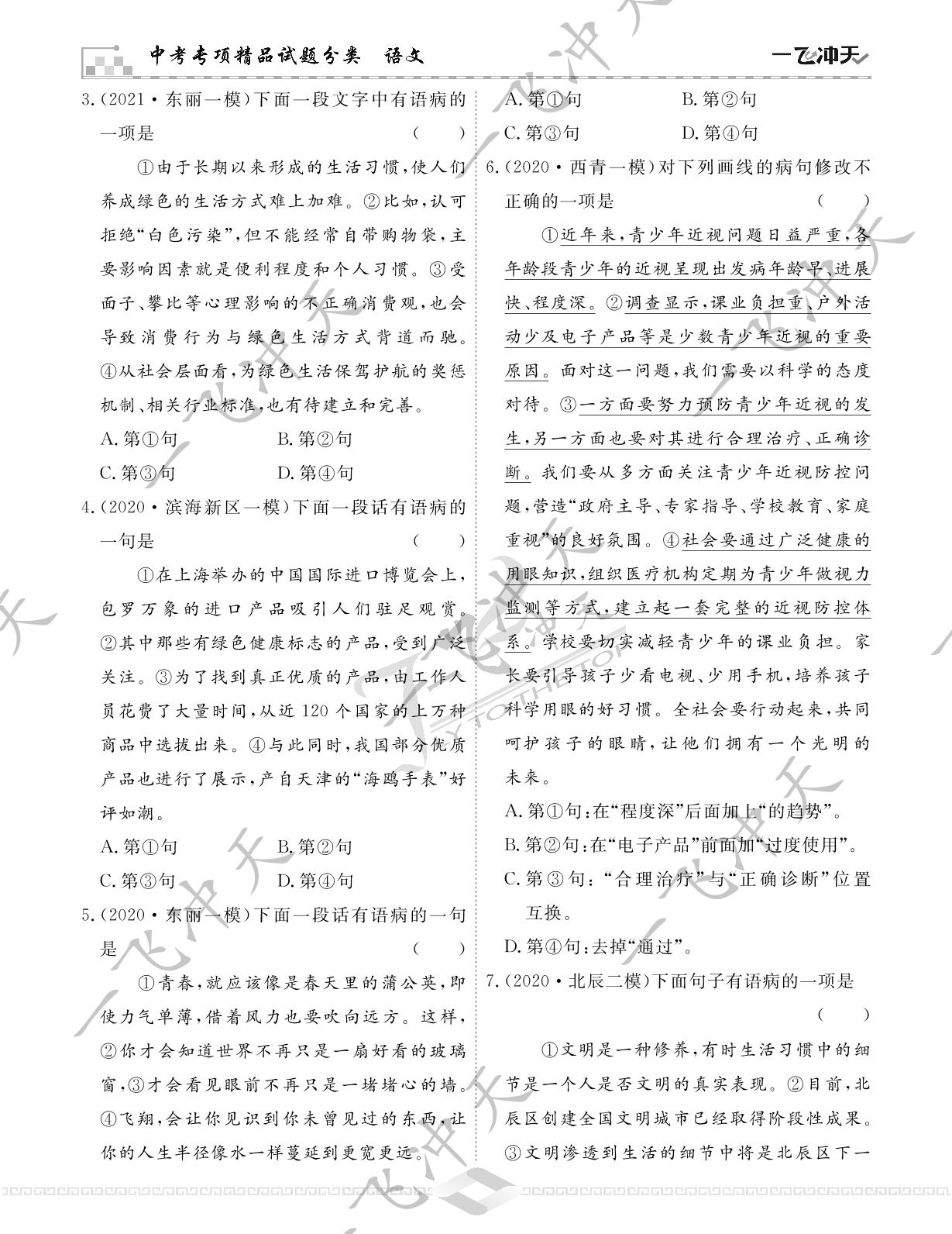 3.专题三 病句的辨析与修改-【一飞冲天-中考专项】2023年精品试题分类（天津专版）语文