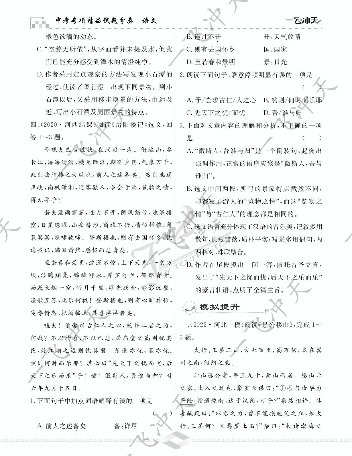 9.专题九 课内文言文阅读-【一飞冲天-中考专项】2023年精品试题分类（天津专版）语文