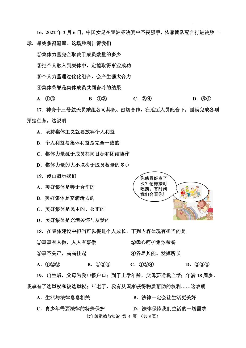 天津市红桥区2022-2023学年七年级下学期期末考试道德与法治试题