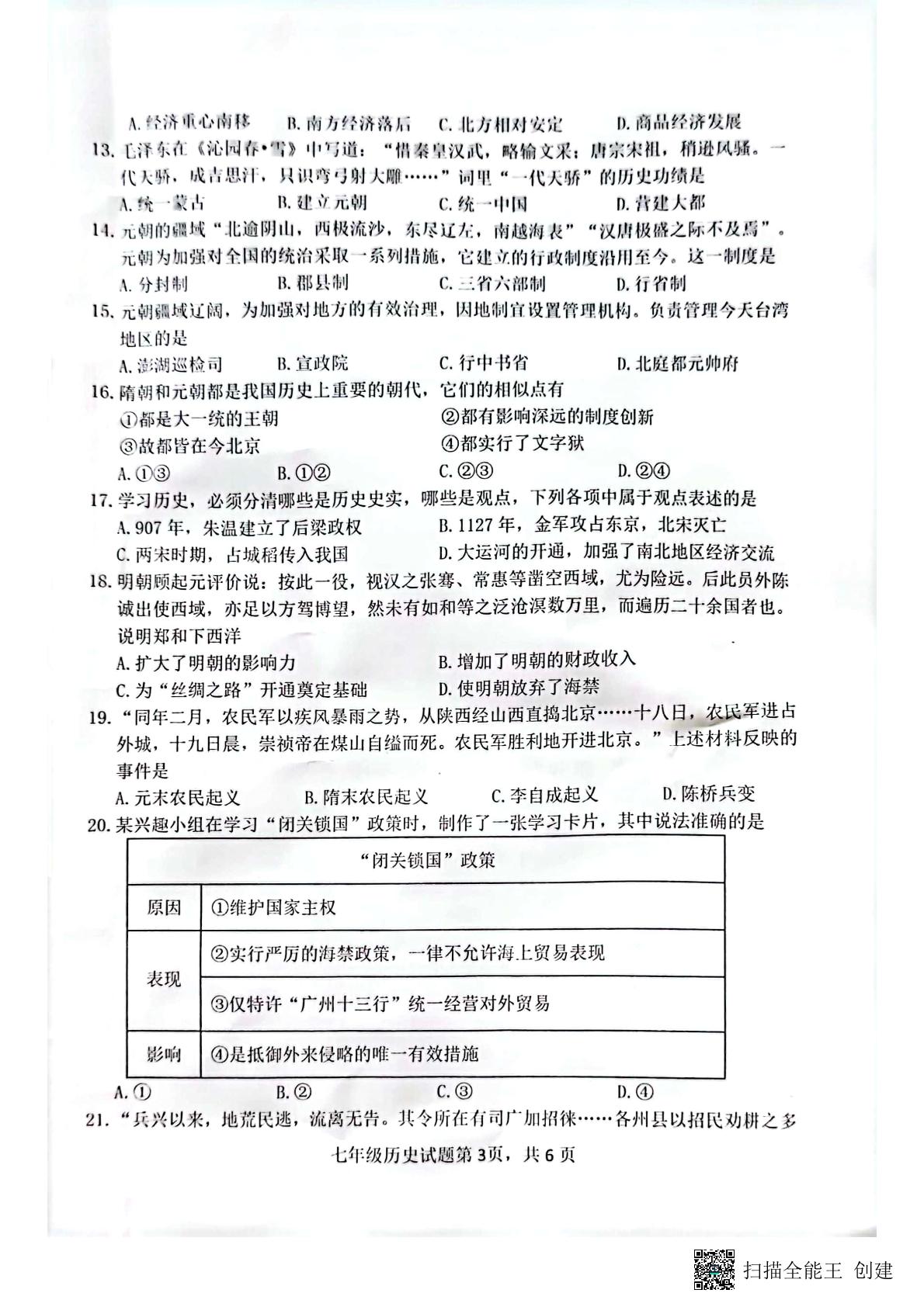 山东省日照市岚山区2022-2023学年七年级下学期期末考试历史试题