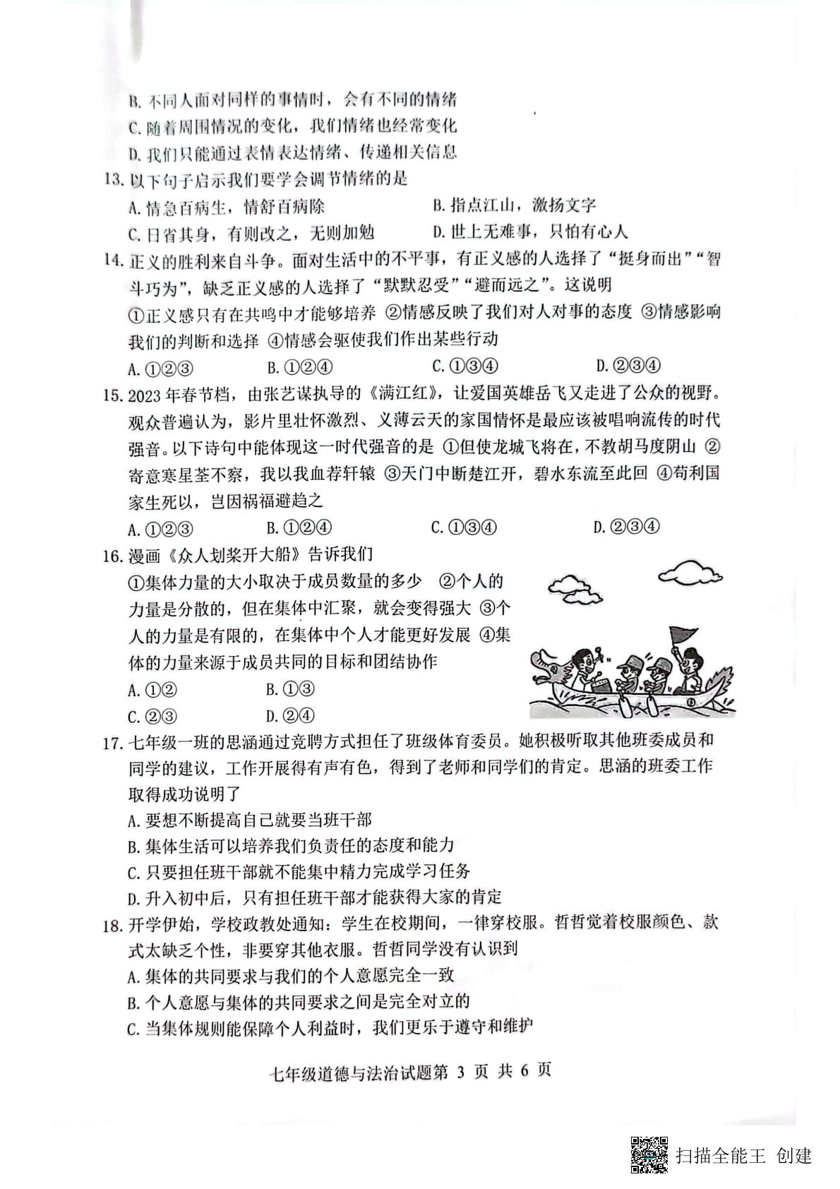 山东省日照市岚山区2022-2023学年七年级下学期期末考试道德与法治试题