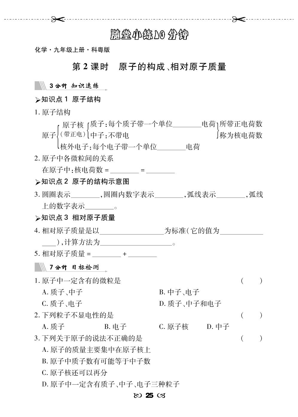 2.3 构成物质的微粒(II)—原子和离子-【勤径千里马】2023-2024学年九年级上册化学随堂小练10分钟（科粤版）