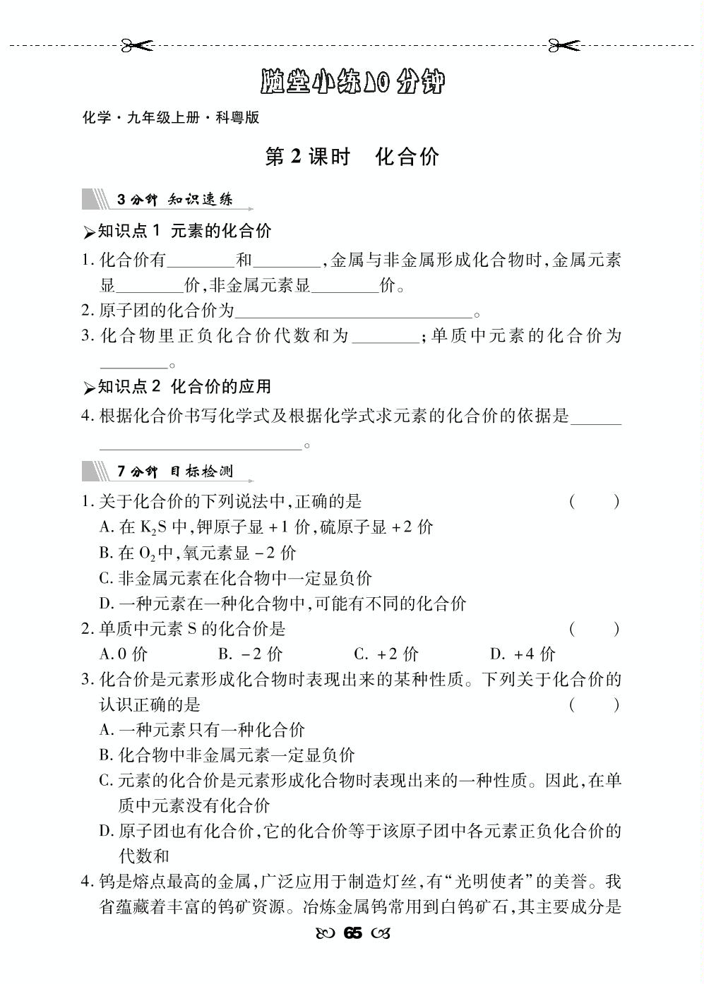 3.4 物质组成的表示式-【勤径千里马】2023-2024学年九年级上册化学随堂小练10分钟（科粤版）