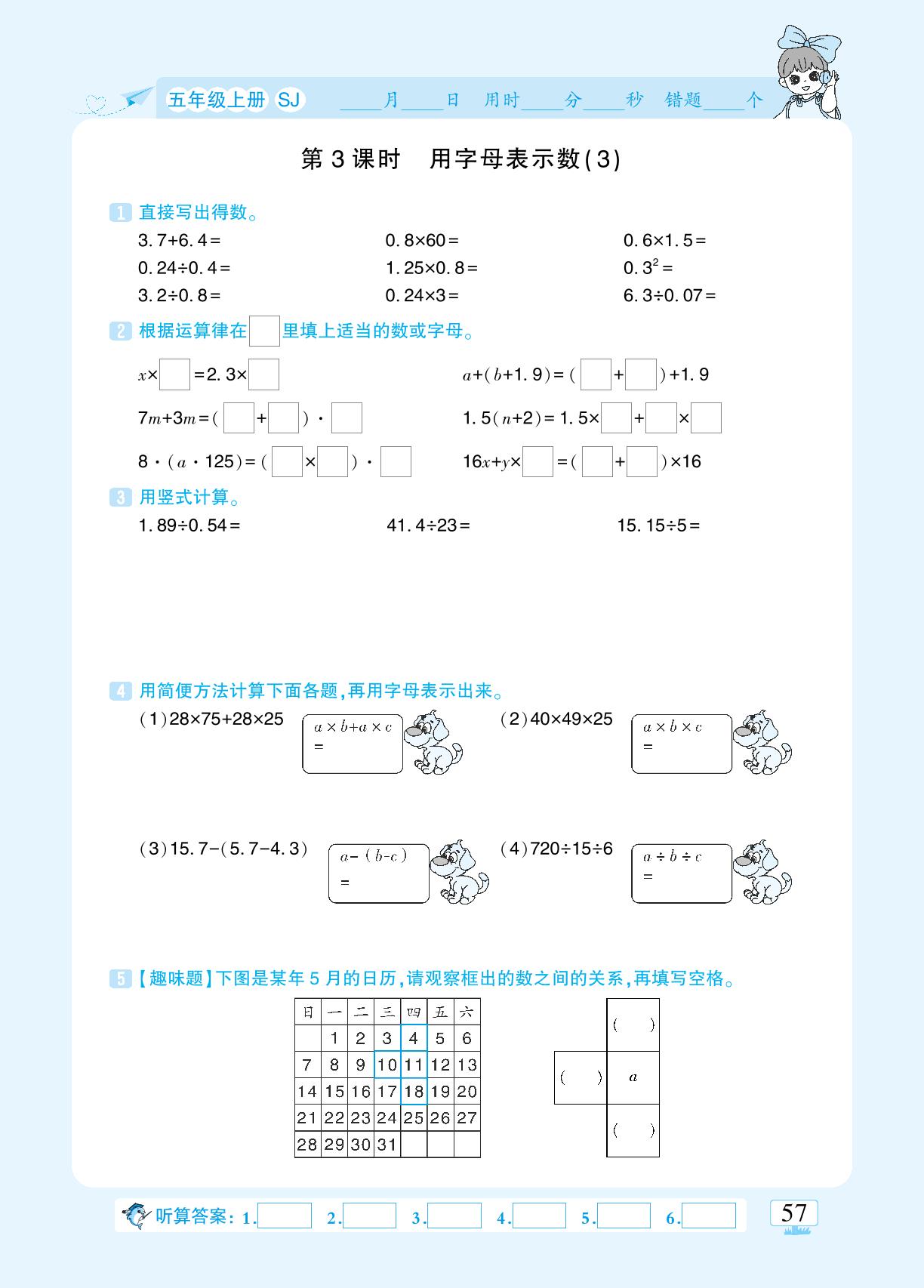 八 用字母表示数-【追梦之旅·小梦口算】五年级上册数学口算 笔算 应用题趣味口算题卡(苏教版)