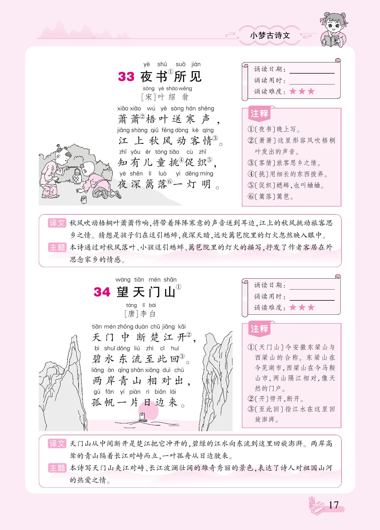 三年级上册-【追梦之旅·小梦古诗文】小学语文（统编版）