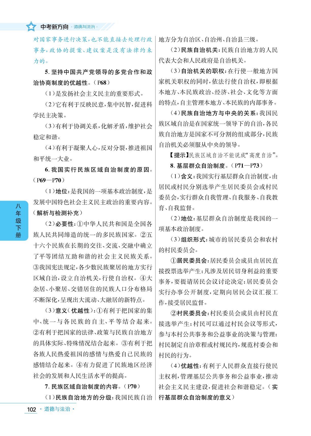 第三单元 人民当家作主-2023年中考总复习道德与法治【中考新放向】（河南省）