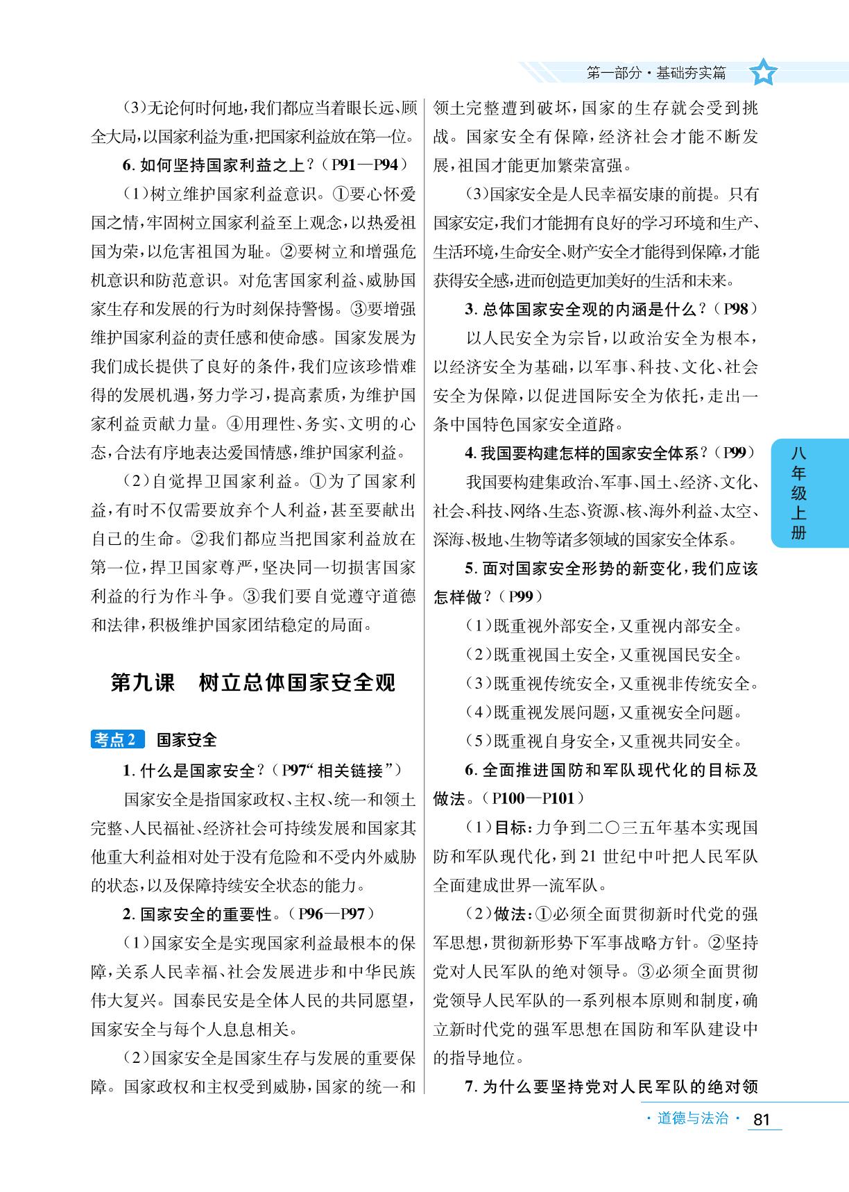 第四单元 维护国家利益-2023年中考总复习道德与法治【中考新放向】（河南省）