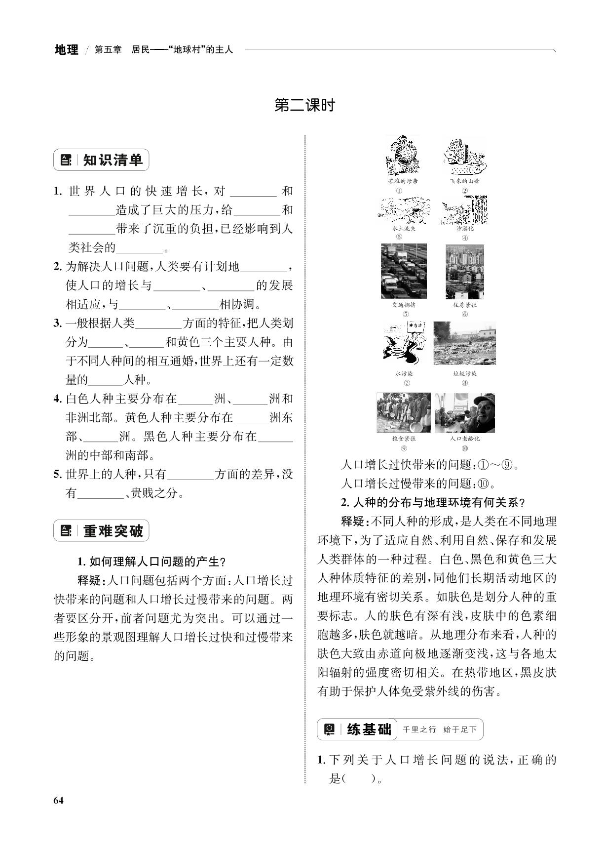 第5章 5.1 人口与人种-【优化设计】2023-2024学年七年级上册地理同步学考(晋教版)