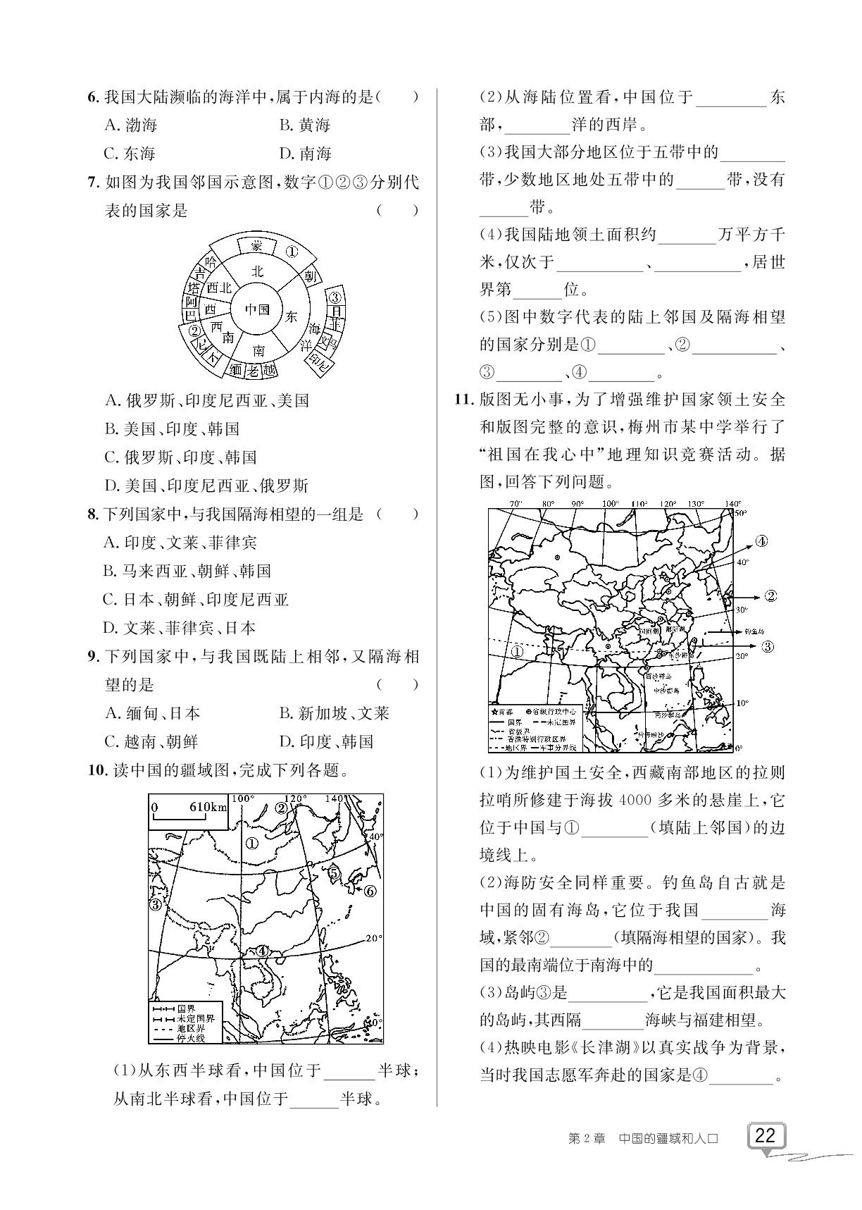 第2章 第一节 疆域和行政区划-【探究在线】2023-2024学年七年级上册地理高效课堂导学案（中图版）