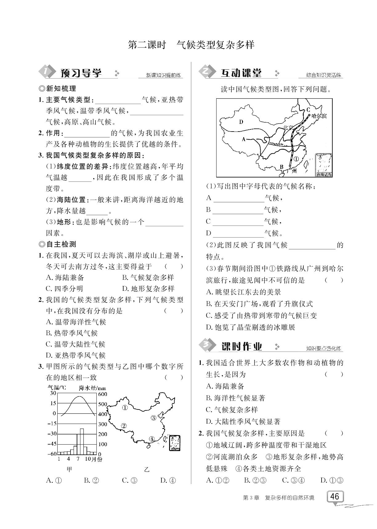 第3章 第三节 天气与气候-【探究在线】2023-2024学年七年级上册地理高效课堂导学案（中图版）