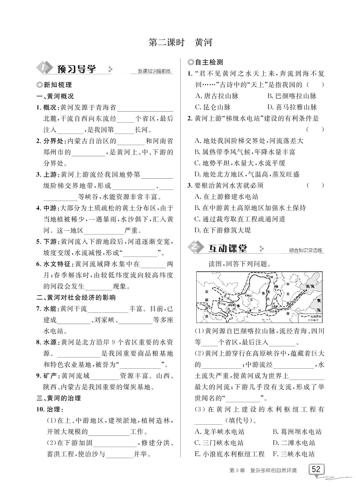 第3章 第四节 中国的河流和湖泊-【探究在线】2023-2024学年七年级上册地理高效课堂导学案（中图版）