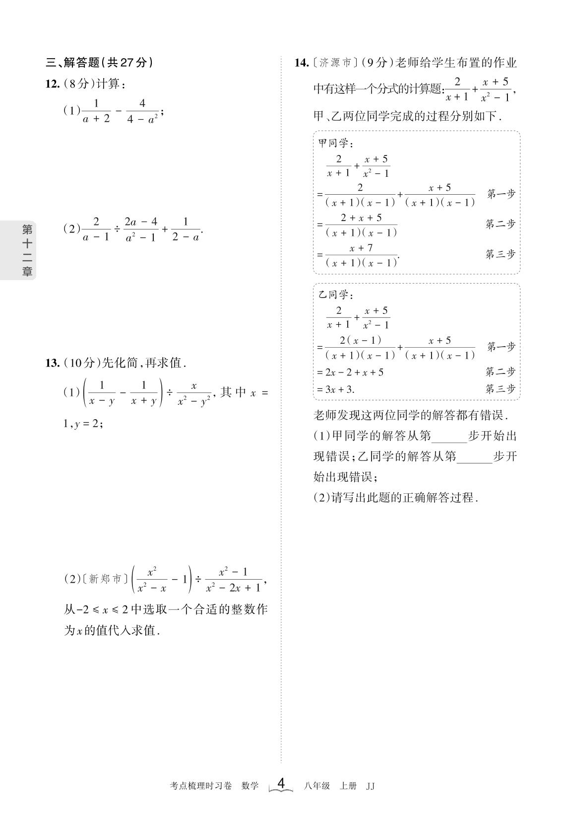 第十二章 分式和分式方程-【王朝霞·考点梳理时习卷】2023-2024学年八年级上册数学考点诊断小卷（冀教版）