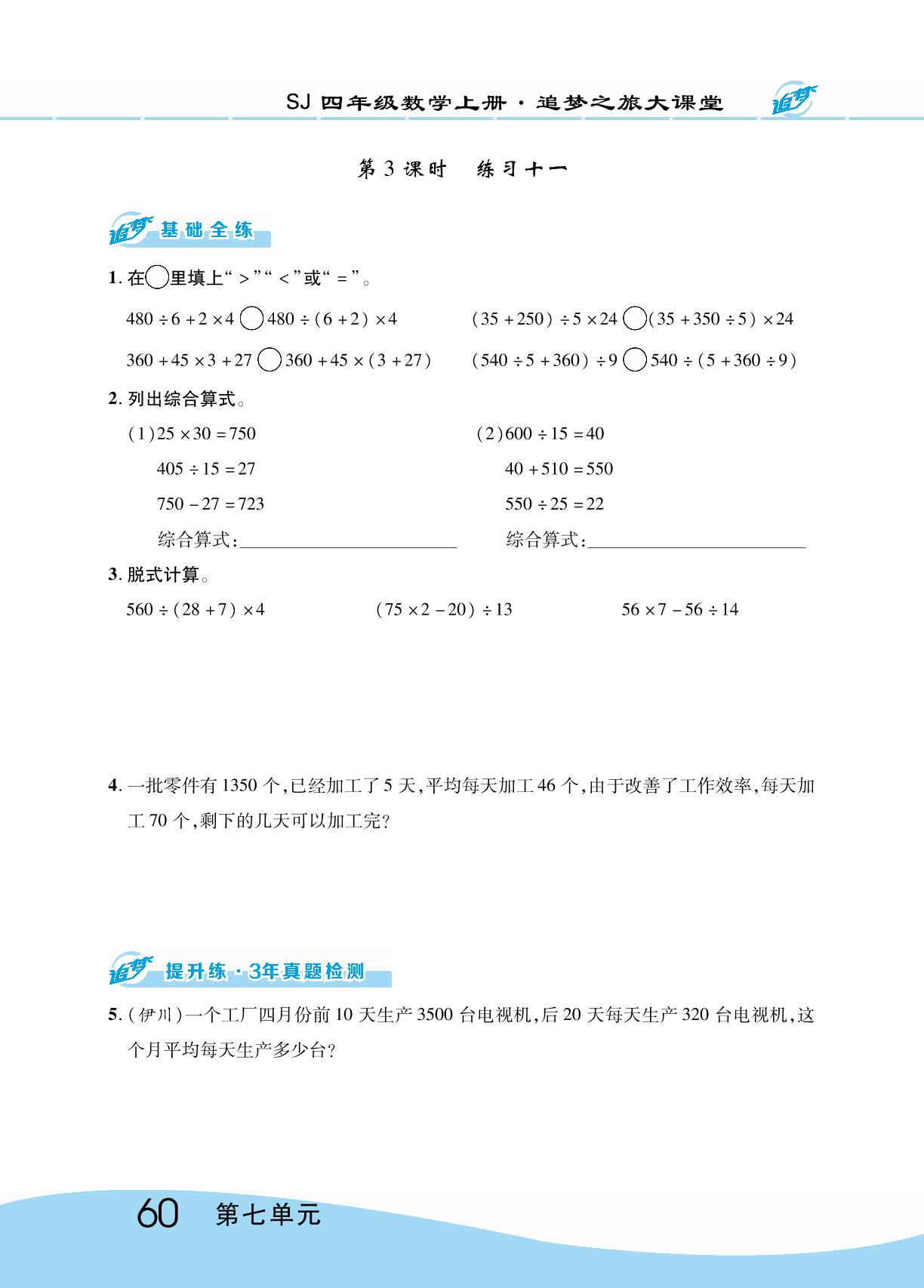 第七单元  整数四则混合运算 同步训练-【追梦之旅·大课堂】2023-2024学年四年级数学上册同步训练方案（苏教版）