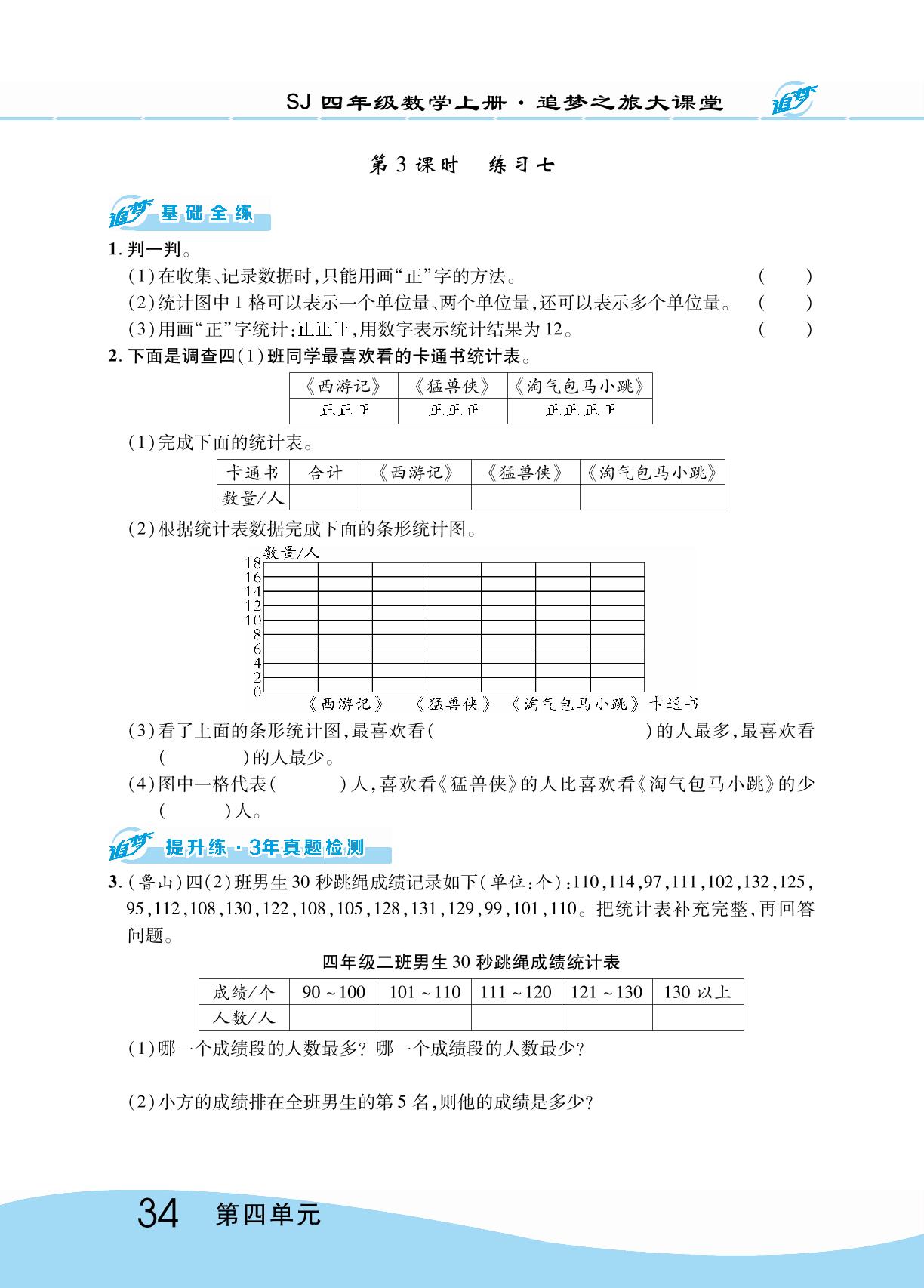 第四单元  统计表和条形统计图（一） 同步训练-【追梦之旅·大课堂】2023-2024学年四年级数学上册同步训练方案（苏教版）
