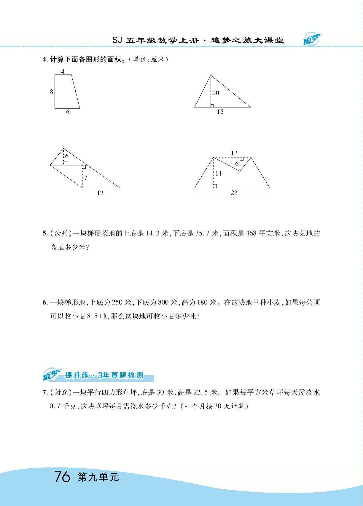 第九单元  整理与复习-【追梦之旅·大课堂】2023-2024学年五年级数学上册同步训练方案（苏教版）