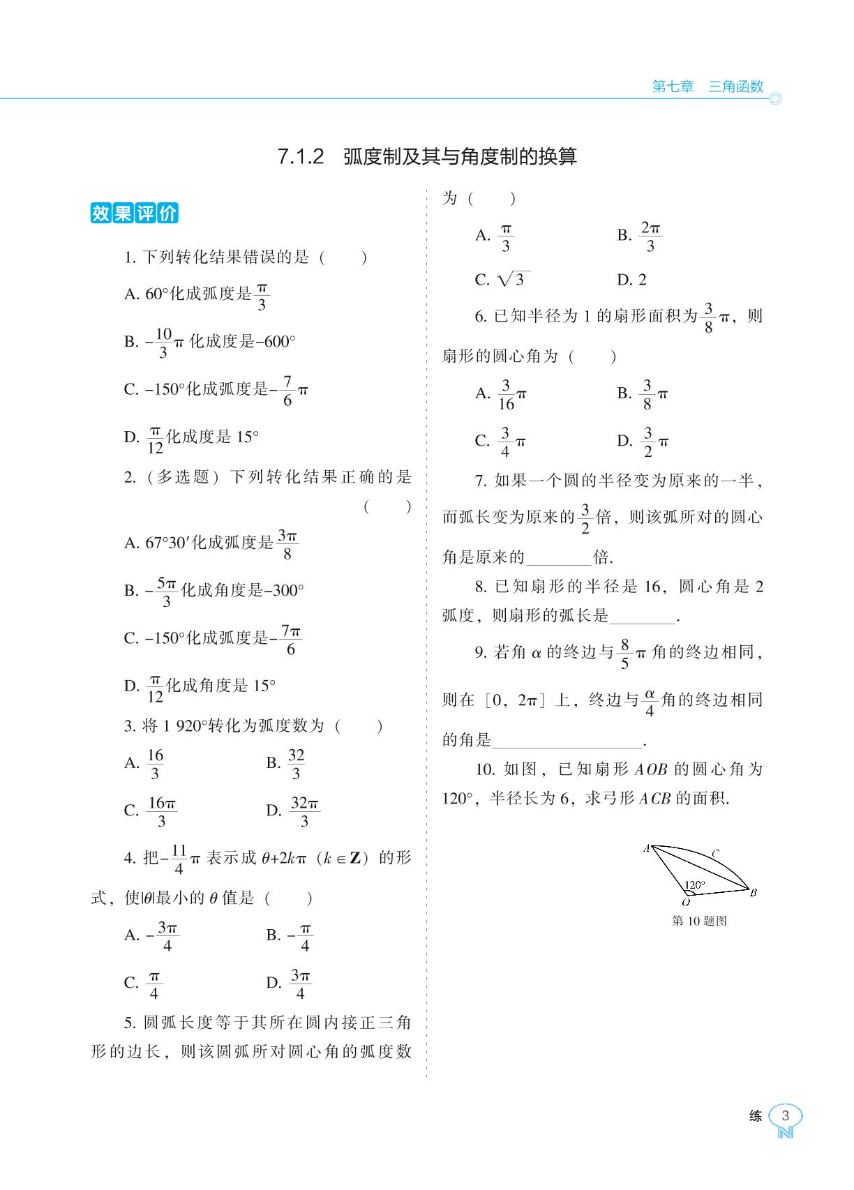 7.1 任意角的概念与弧度制-【新课程能力培养】2023-2024学年新教材高中数学必修第三册同步练习（人教B版）