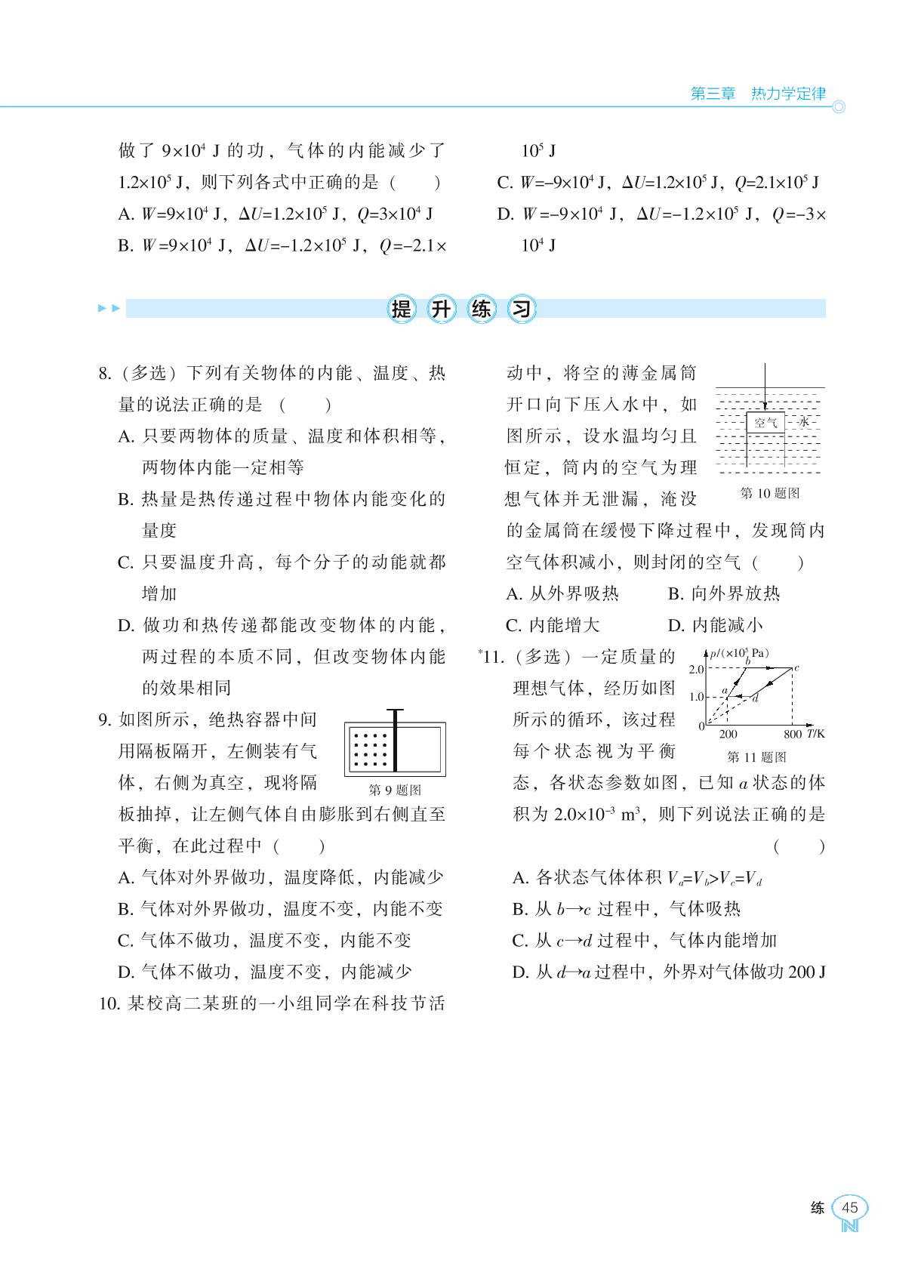 第三章 热力学定律-【新课程能力培养】2023-2024学年新教材高中物理选择性必修第三册同步练习（人教版）