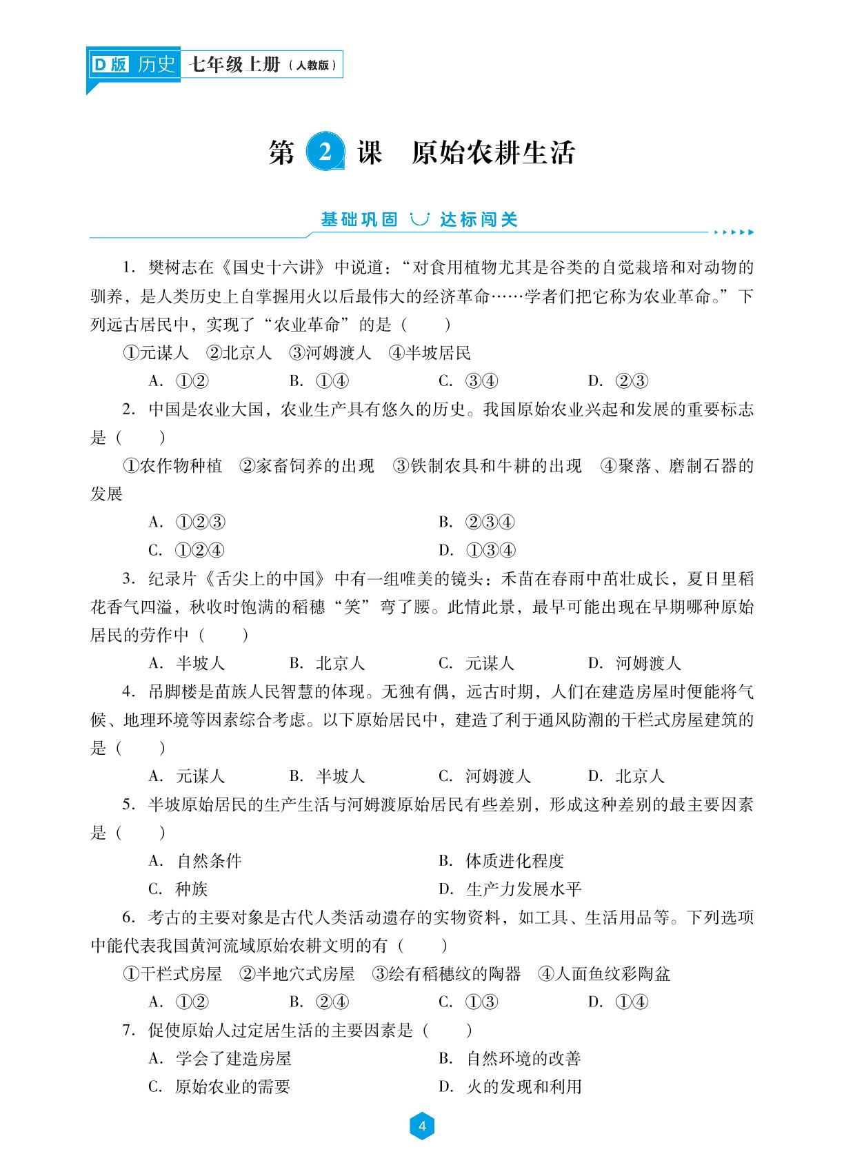 第一单元  史前时期中国境内早期人类与文明的起源-【新课程能力培养】2023-2024学年七年级上册初中历史同步练习（统编版 大连专用）