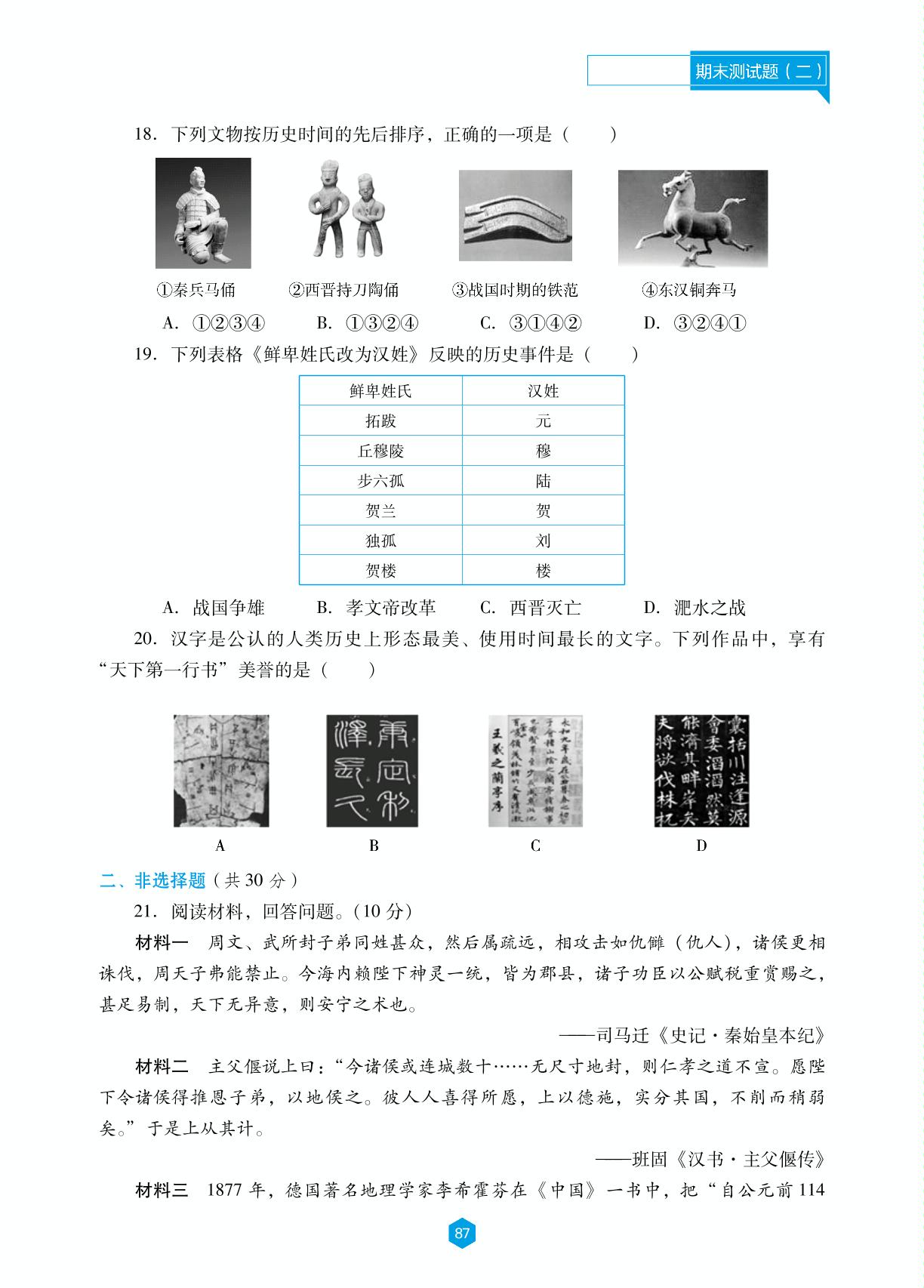 期末测试题(二)-【新课程能力培养】2023-2024学年七年级上册初中历史同步练习（统编版 大连专用）