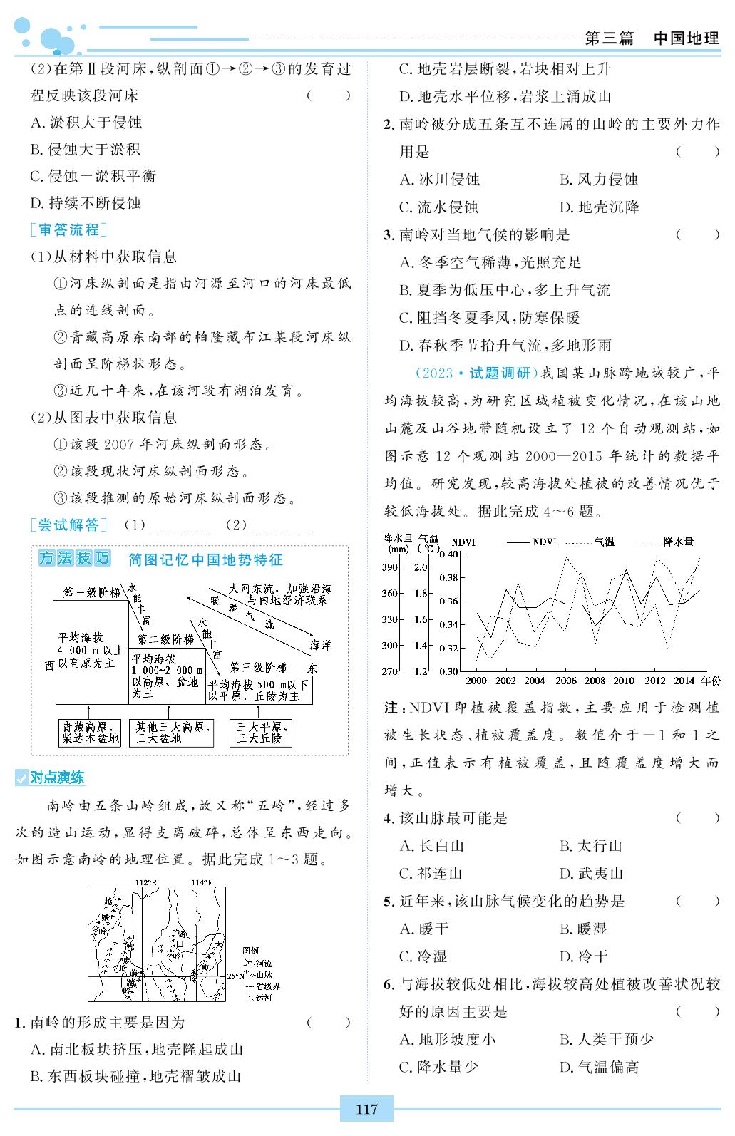 第17讲 中国的地形-【创新教程】2024高考复习区域地理学案（新高考，新教材）