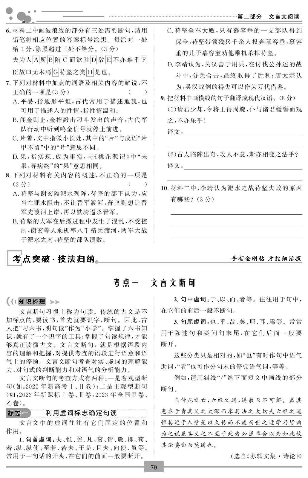 第二部分 文言文阅读 考点一 文言文断句-【创新教程】2024高考复习语文古诗文鉴赏与训练