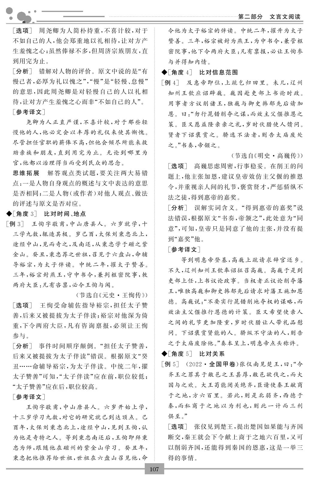 第二部分 文言文阅读 考点六 文言文内容理解-【创新教程】2024高考复习语文古诗文鉴赏与训练