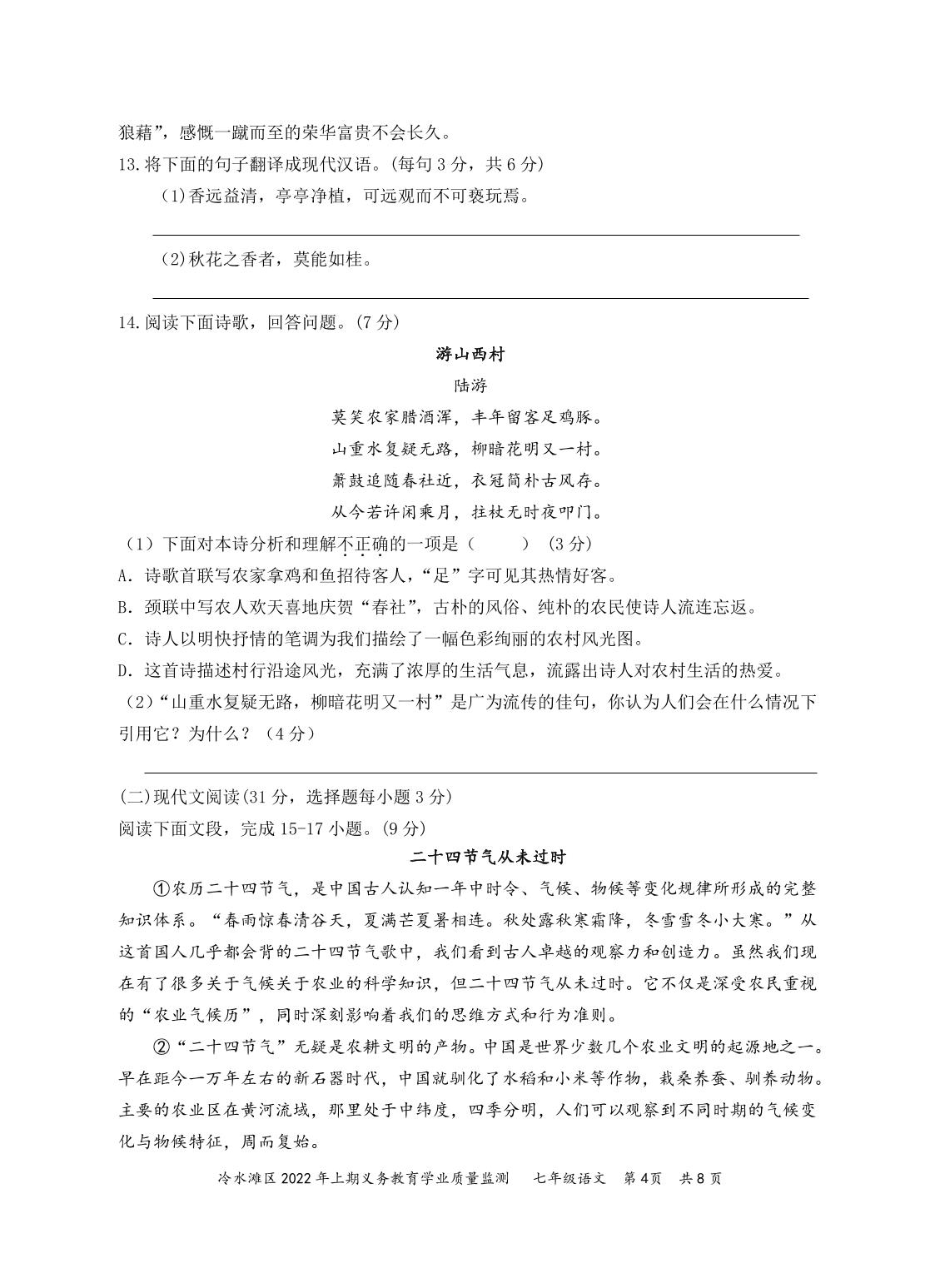 湖南省永州市冷水滩区2021-2022学年七年级下学期期末考试语文试题