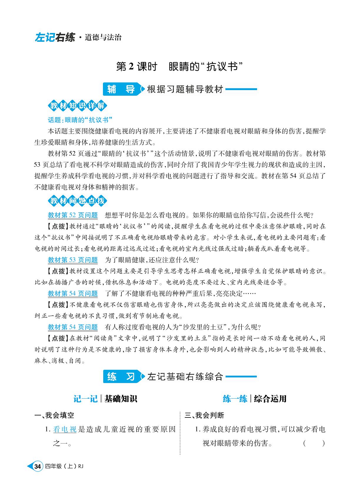 第三单元 7 健康看电视-【跳跳熊预习·左记右练】2023-2024学年四年级上册道德与法治同步练（统编版）