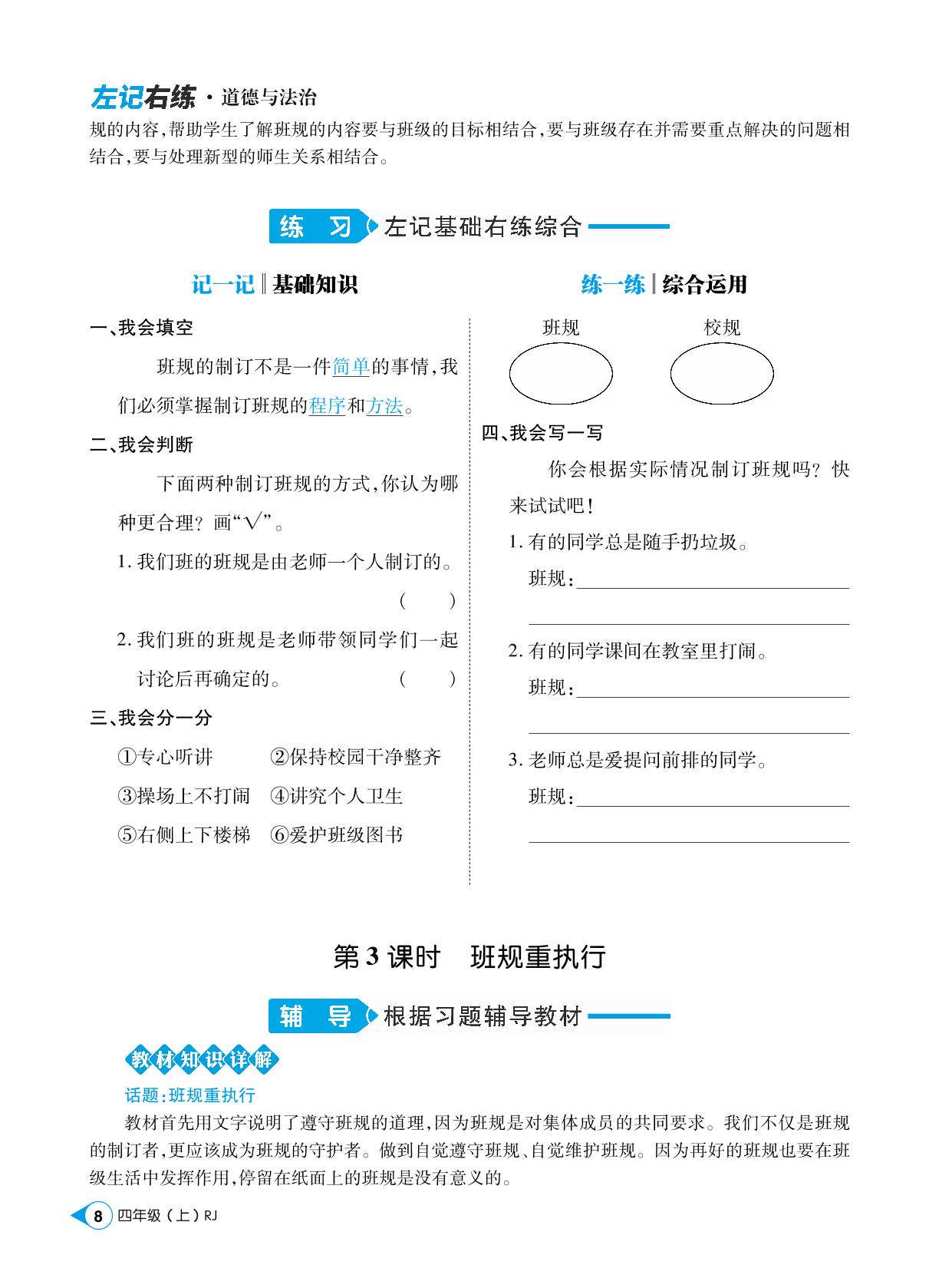 第一单元 2 我们的班规我们订-【跳跳熊预习·左记右练】2023-2024学年四年级上册道德与法治同步练（统编版）