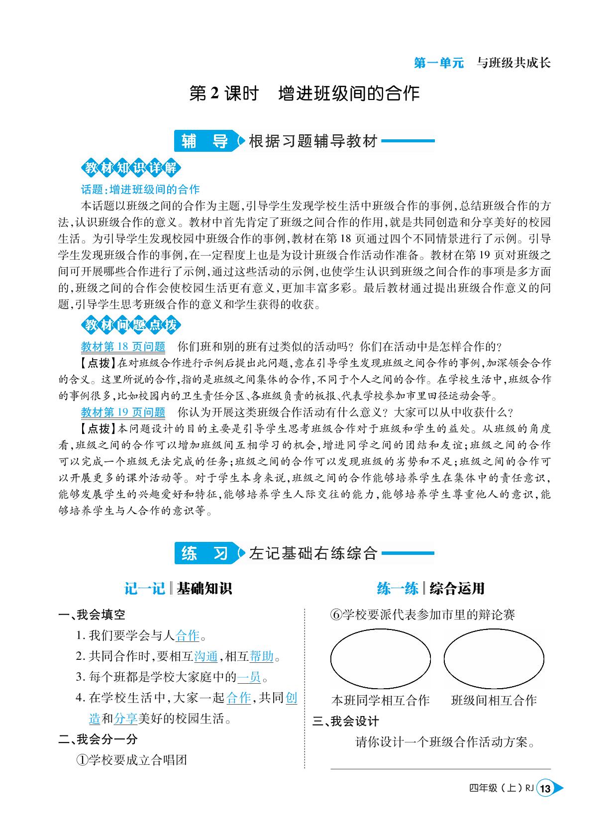 第一单元 3 我们班 他们班-【跳跳熊预习·左记右练】2023-2024学年四年级上册道德与法治同步练（统编版）