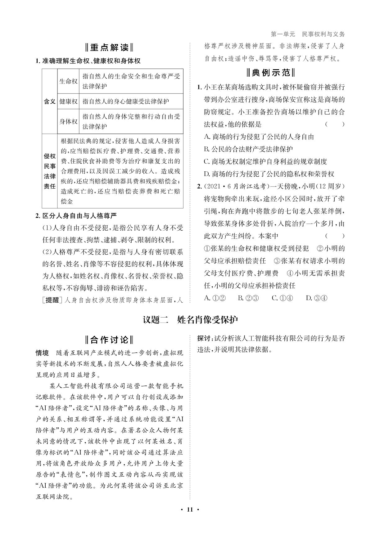 第一课 第2课时 积极维护人身权利-【状元桥·优质课堂】2023-2024学年新教材高中政治选择性必修2（统编版）