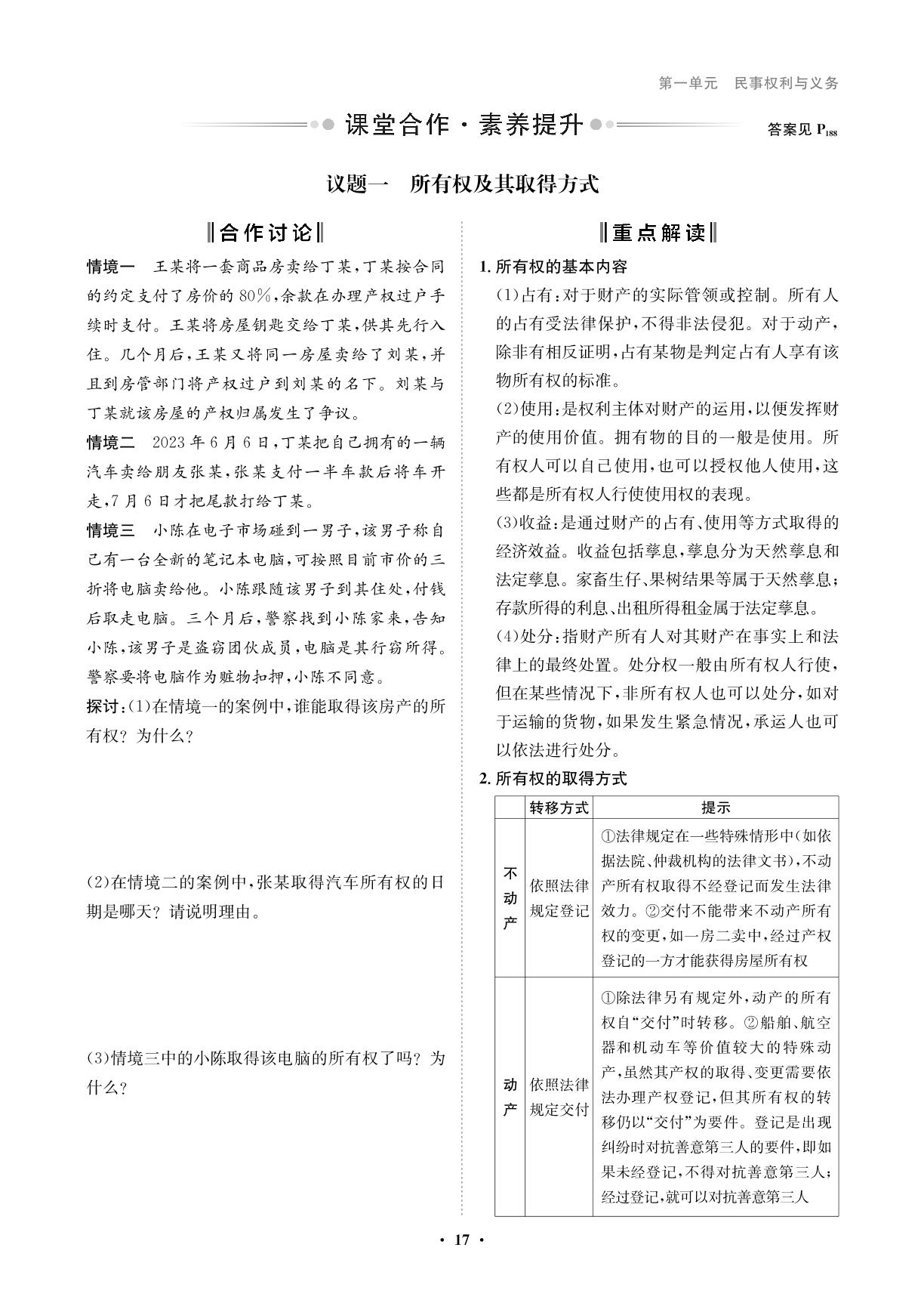 第二课 第1课时 保障各类物权-【状元桥·优质课堂】2023-2024学年新教材高中政治选择性必修2（统编版）