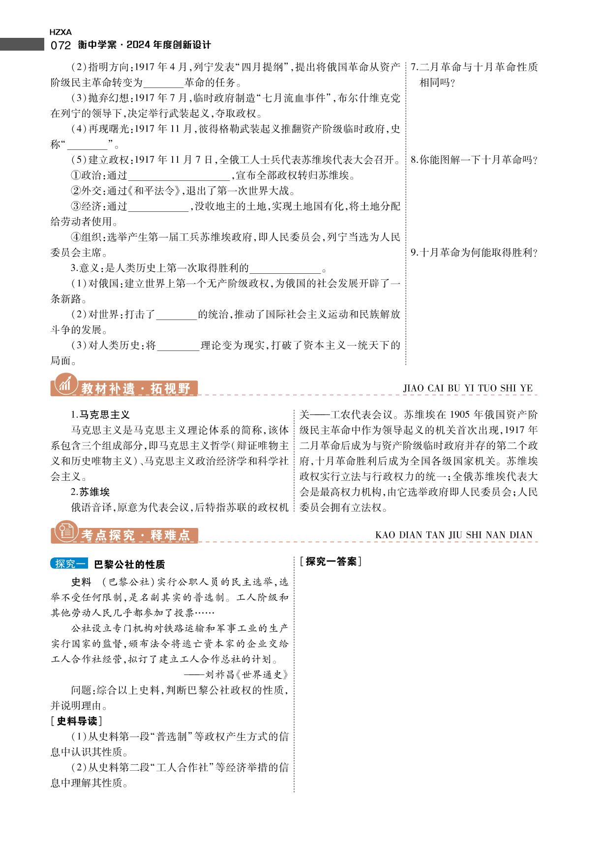 第四单元 第16讲 从科学社会主义理论到社会主义制度的建立-【衡中学案】2024年老高考历史一轮总复习（人教版）