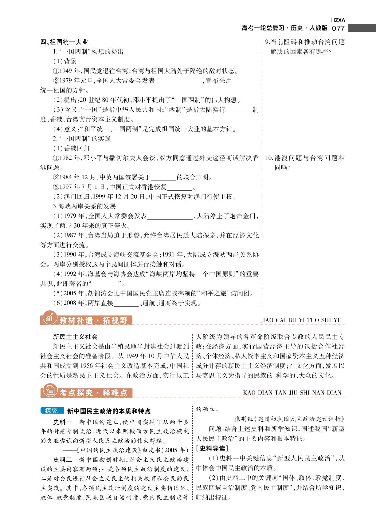 第四单元 第17讲 现代中国的政治建设与祖国统一-【衡中学案】2024年老高考历史一轮总复习（人教版）