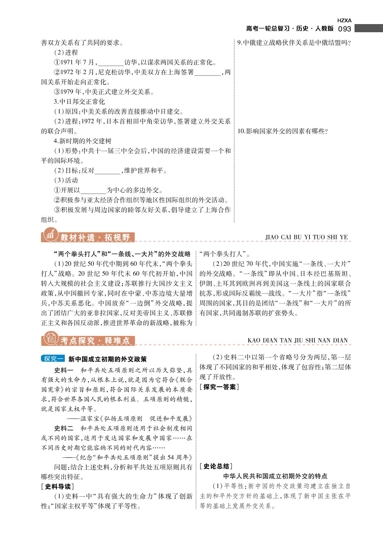 第五单元 第20讲 现代中国的对外关系-【衡中学案】2024年老高考历史一轮总复习（人教版）