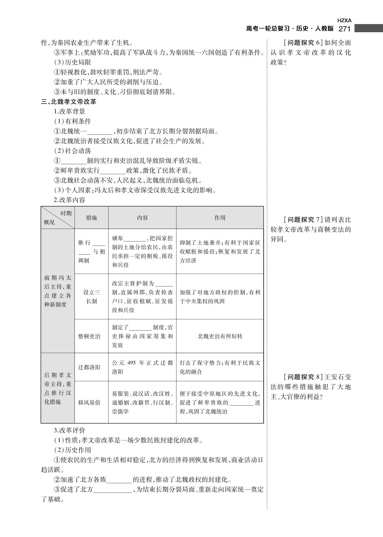 选修一 第1讲 古代历史上的重大改革-【衡中学案】2024年老高考历史一轮总复习（人教版）