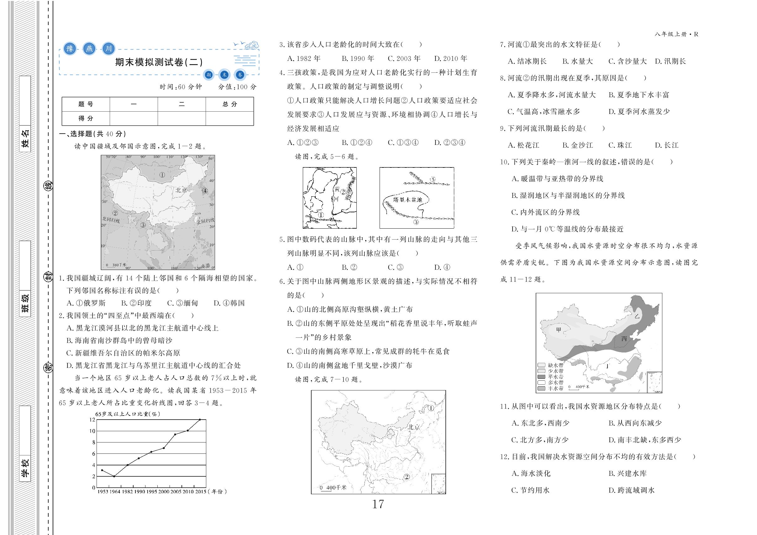 期末模拟测试卷(3套)-【豫燕川·初中期末卷】2023年秋八年级地理上册专项训练+综合演练（人教版）