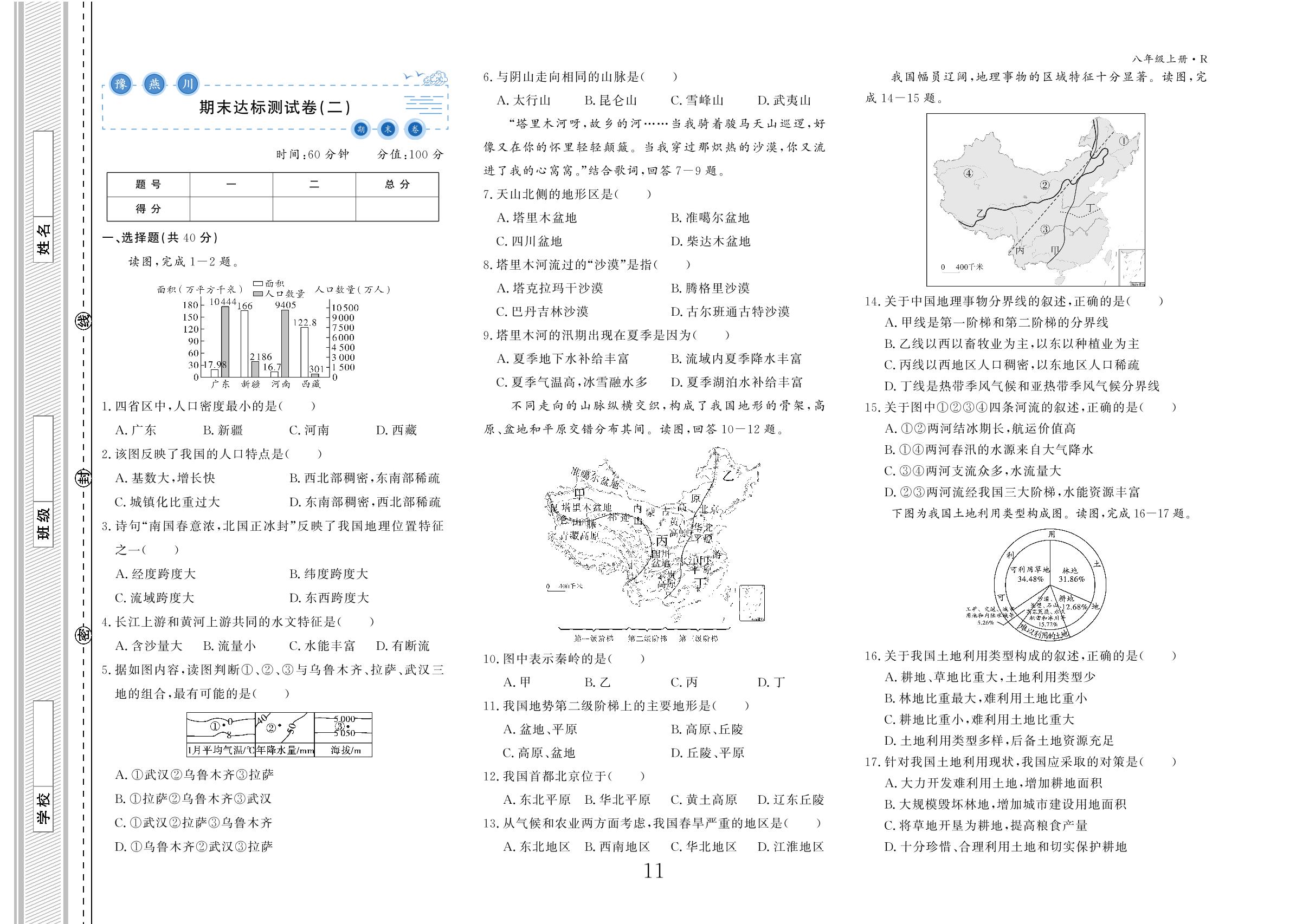 期末达标测试卷(3套)-【豫燕川·初中期末卷】2023年秋八年级地理上册专项训练+综合演练（人教版）
