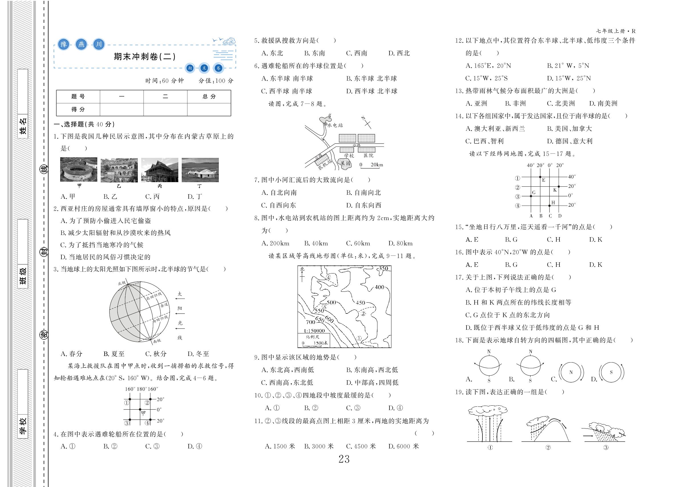 期末冲刺卷(3套)-【豫燕川·初中期末卷】2023年秋七年级地理上册专项训练+综合演练（人教版）